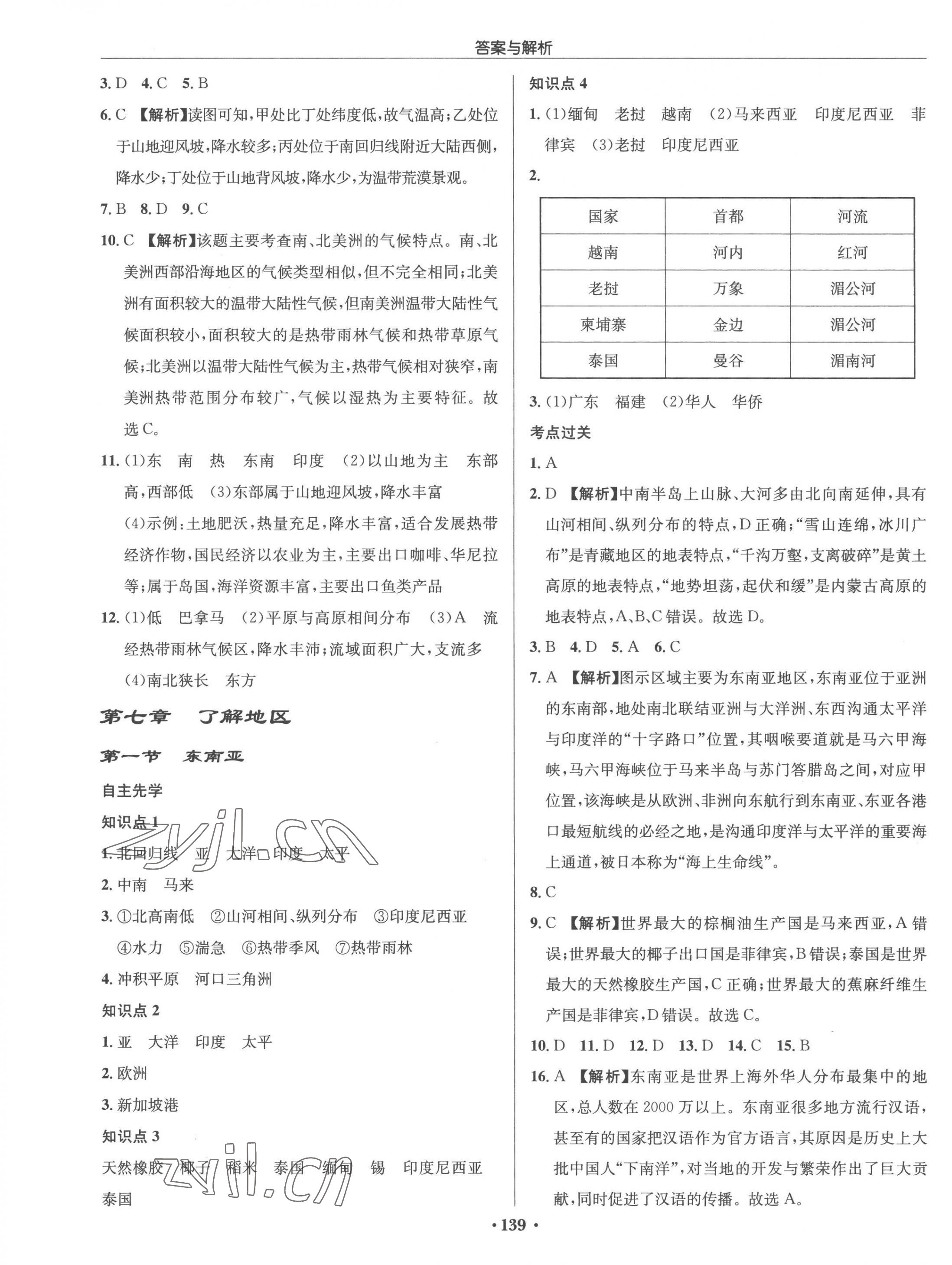 2023年启东中学作业本七年级地理下册湘教版 第5页