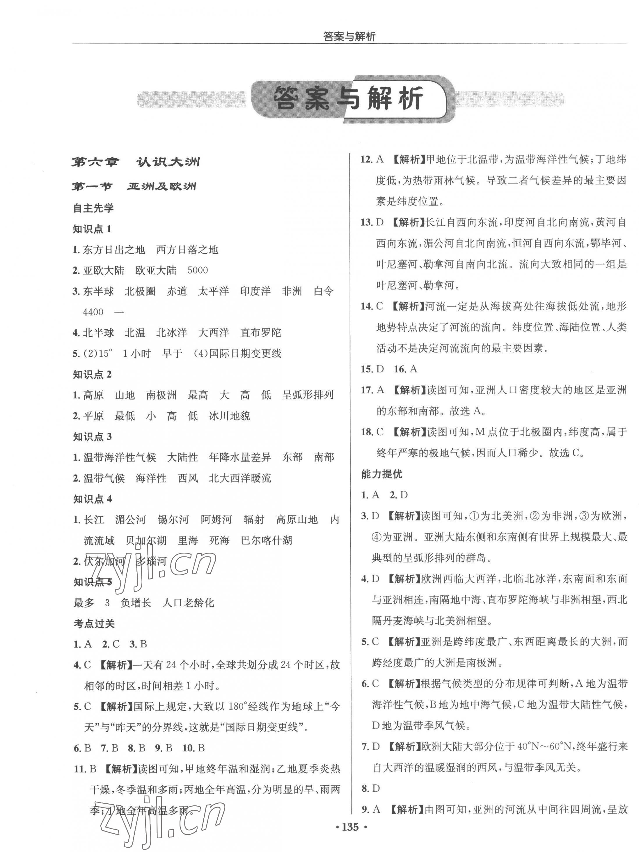 2023年启东中学作业本七年级地理下册湘教版 第1页