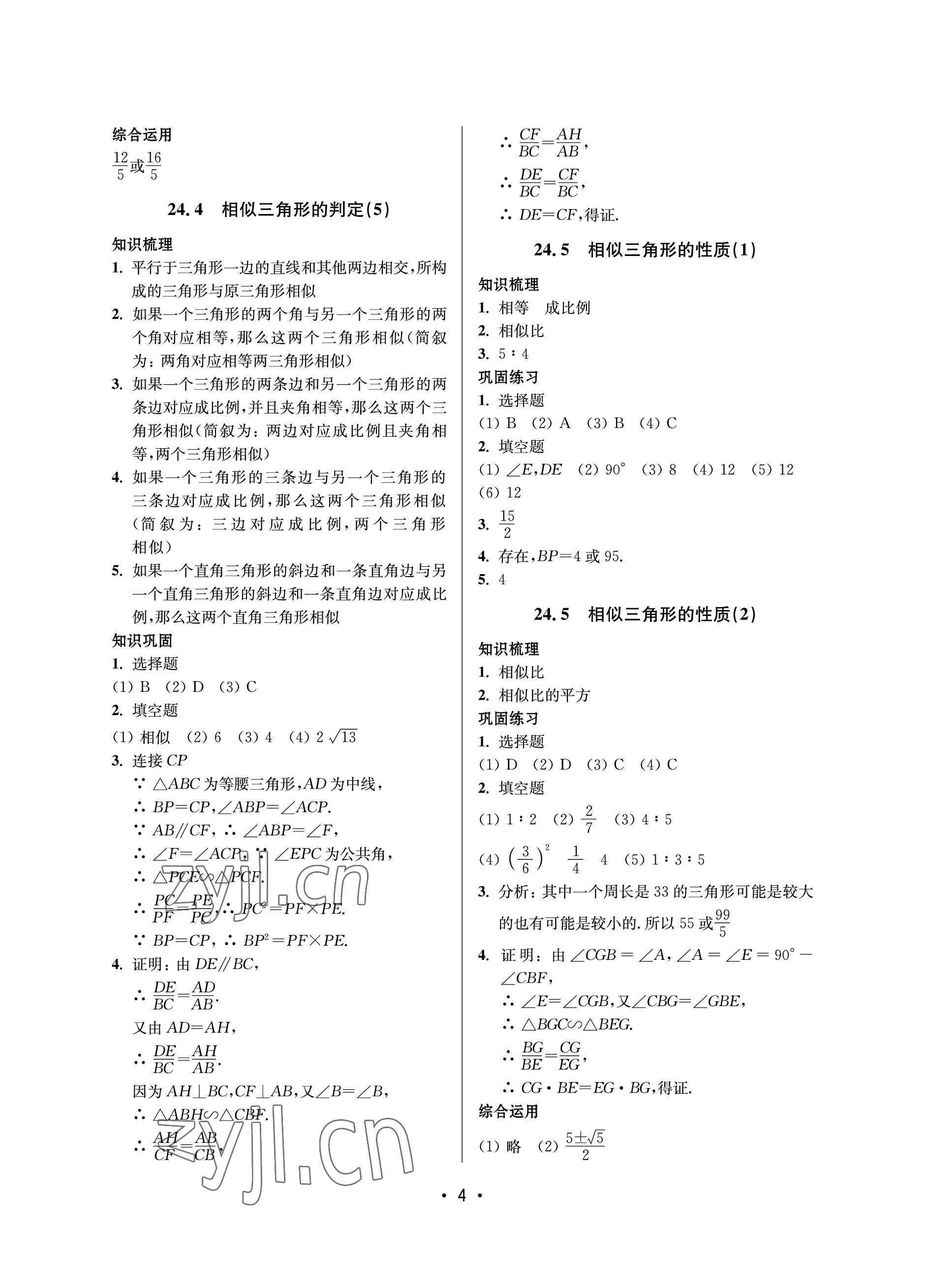 2023年同步學(xué)堂九年級數(shù)學(xué)全一冊滬教版54制 參考答案第4頁