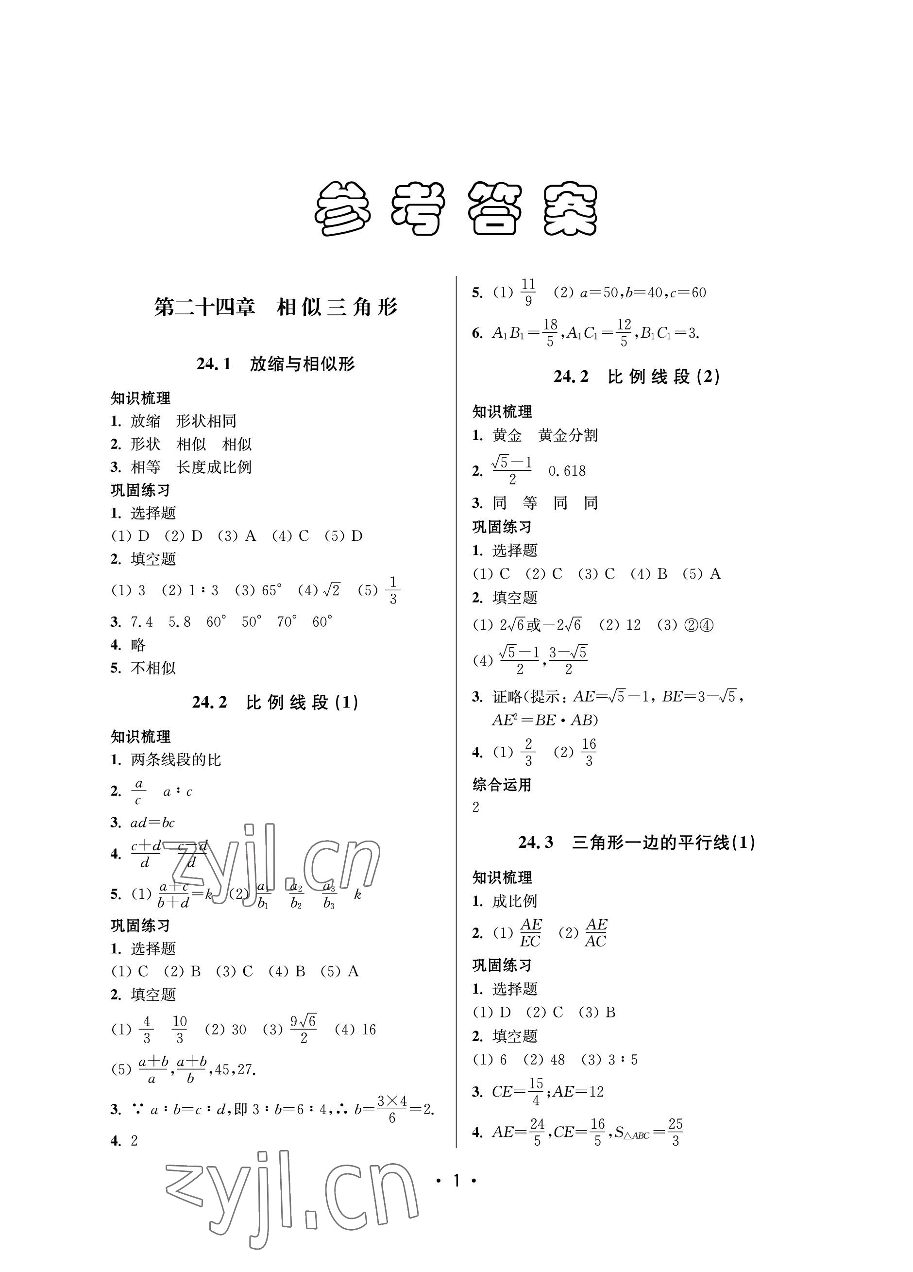2023年同步學(xué)堂九年級(jí)數(shù)學(xué)全一冊(cè)滬教版54制 參考答案第1頁(yè)