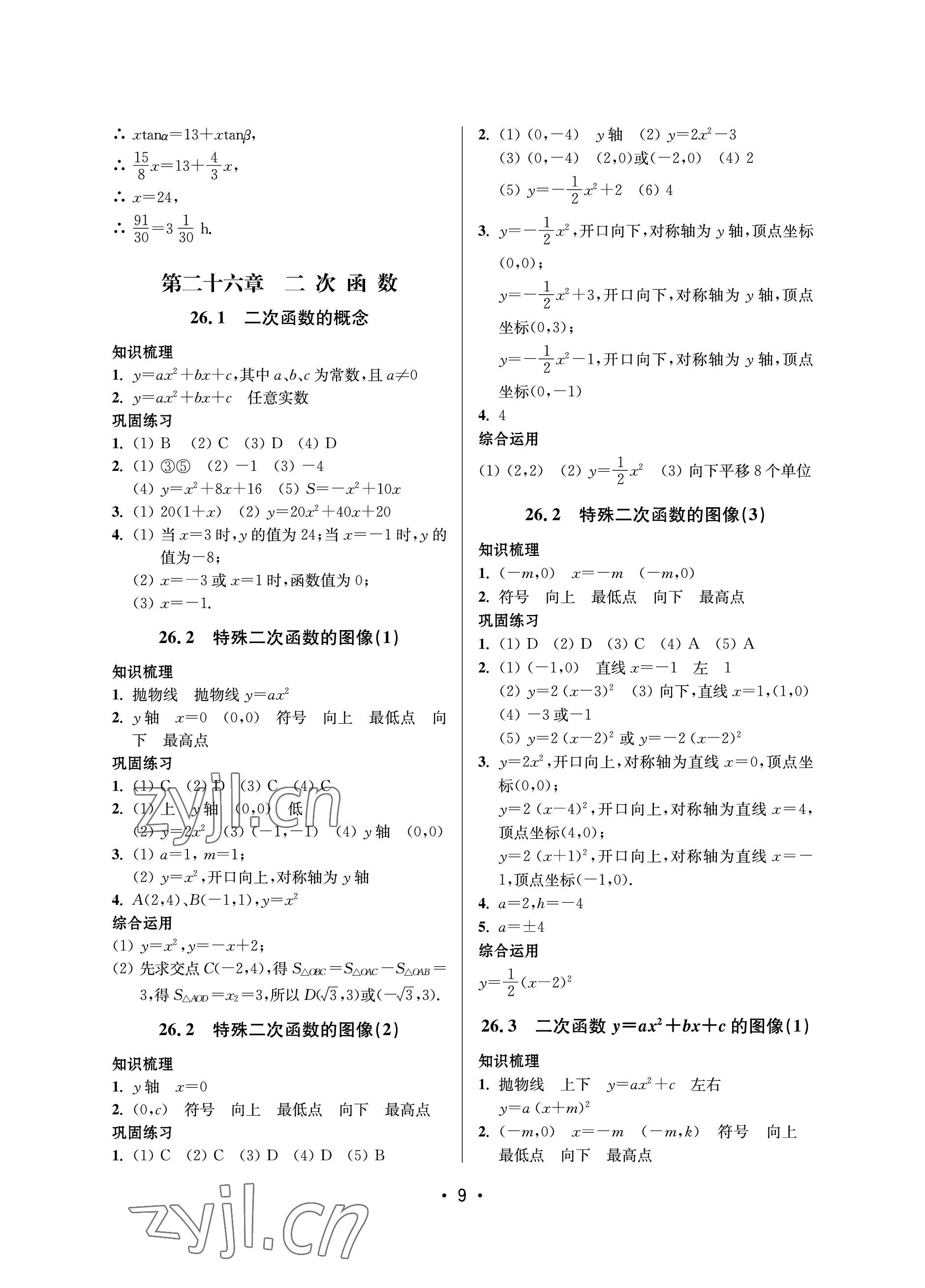 2023年同步學堂九年級數(shù)學全一冊滬教版54制 參考答案第9頁