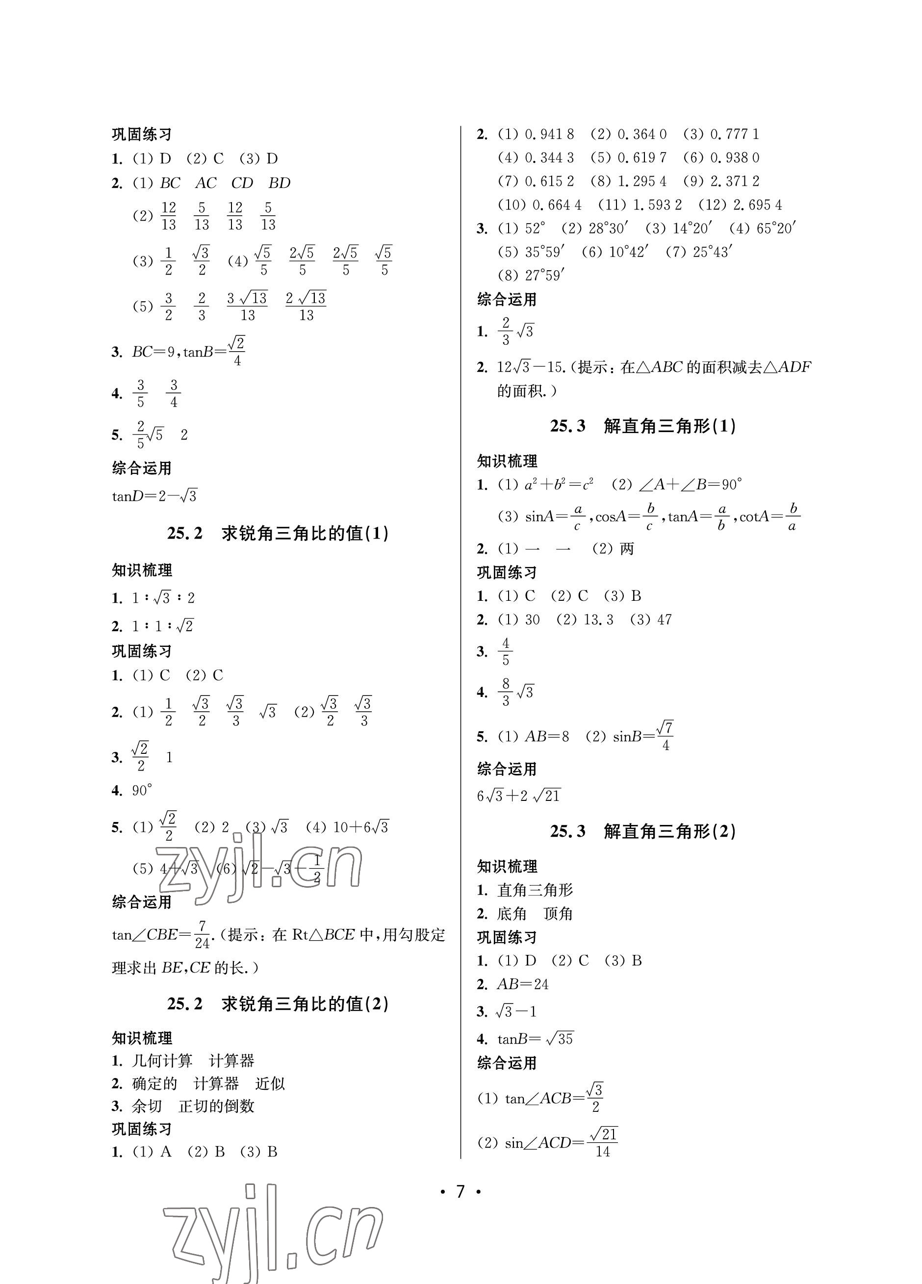 2023年同步學堂九年級數(shù)學全一冊滬教版54制 參考答案第7頁