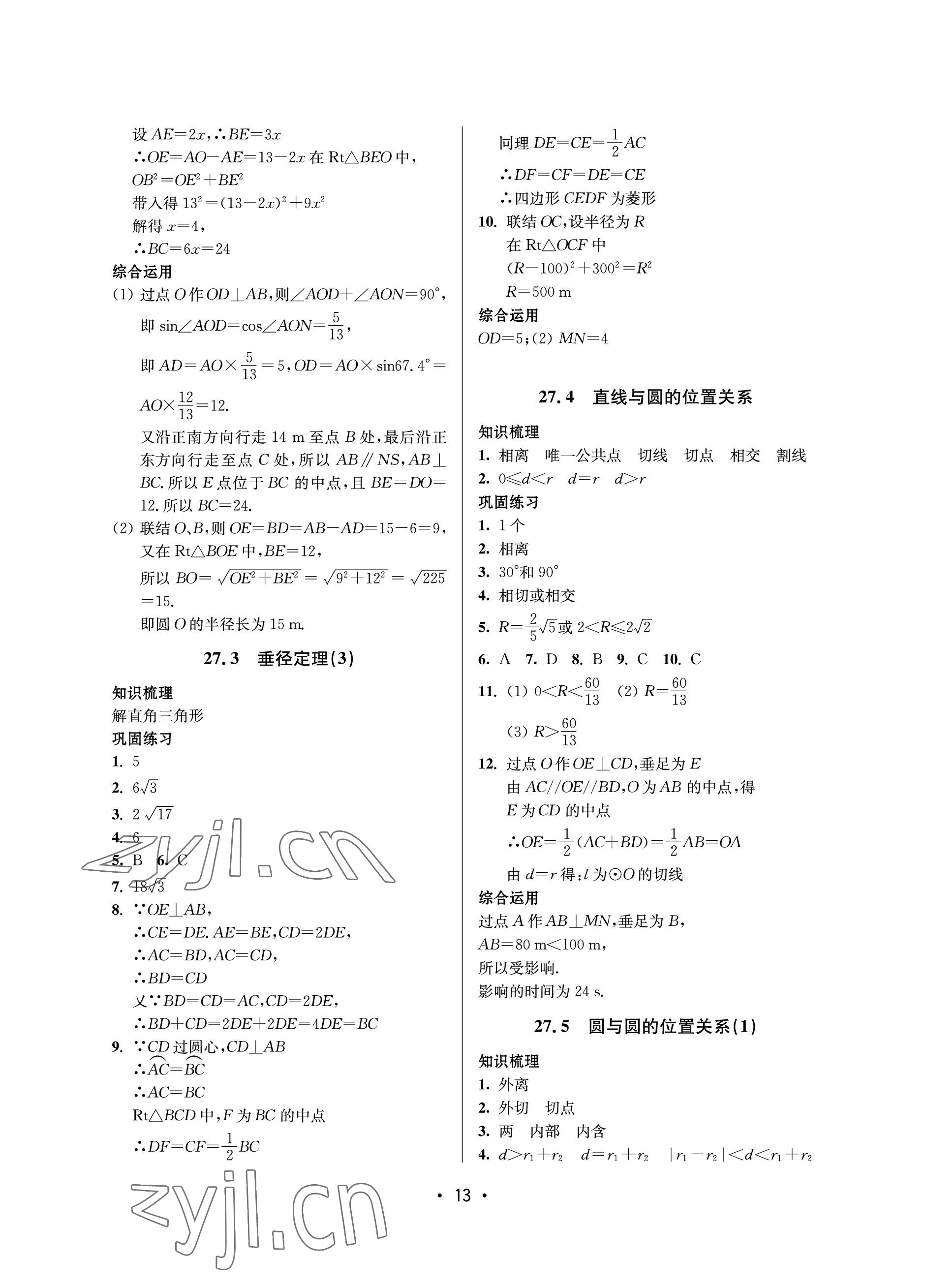 2023年同步學(xué)堂九年級數(shù)學(xué)全一冊滬教版54制 參考答案第13頁