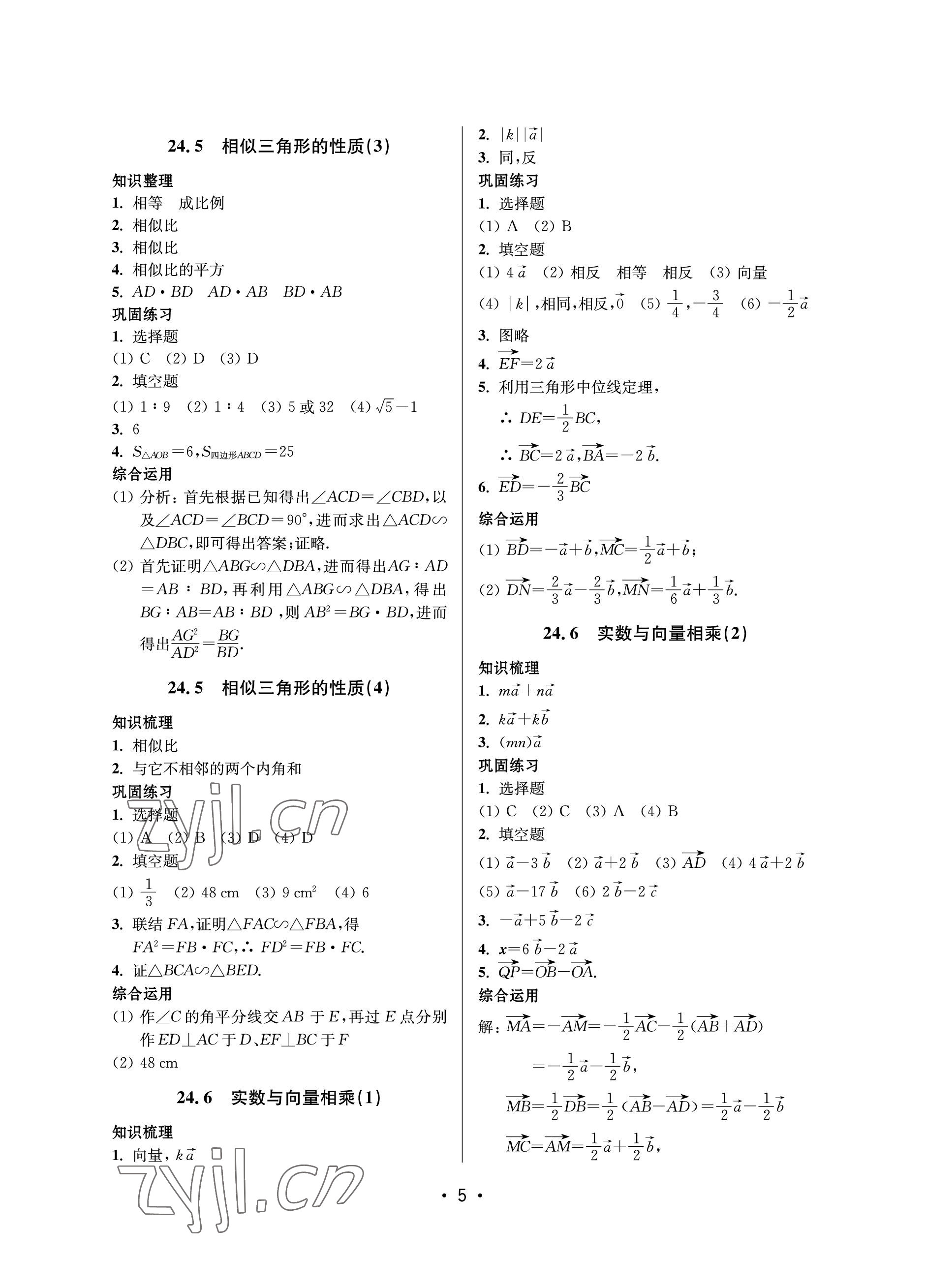 2023年同步學(xué)堂九年級(jí)數(shù)學(xué)全一冊滬教版54制 參考答案第5頁