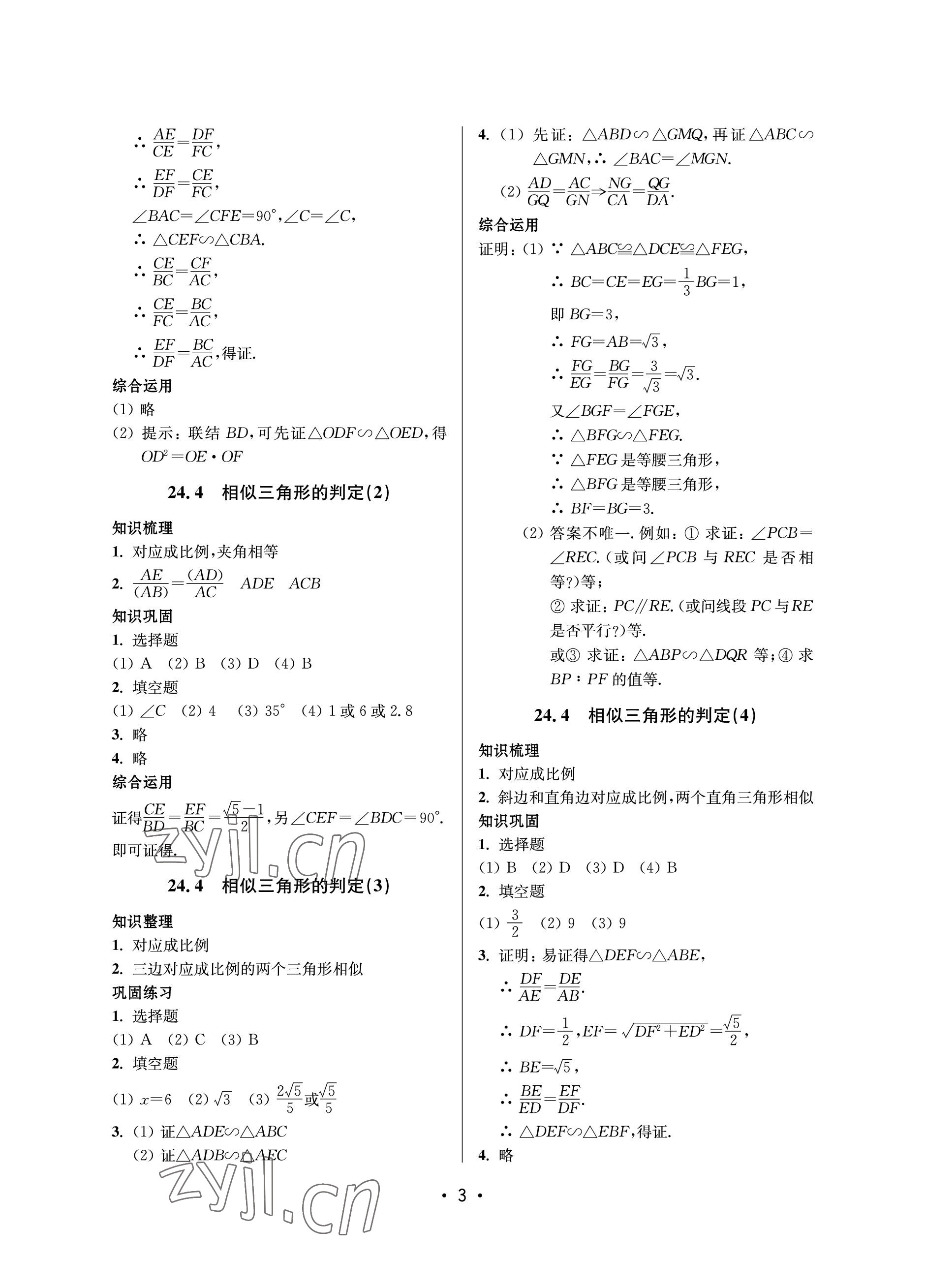 2023年同步學堂九年級數(shù)學全一冊滬教版54制 參考答案第3頁