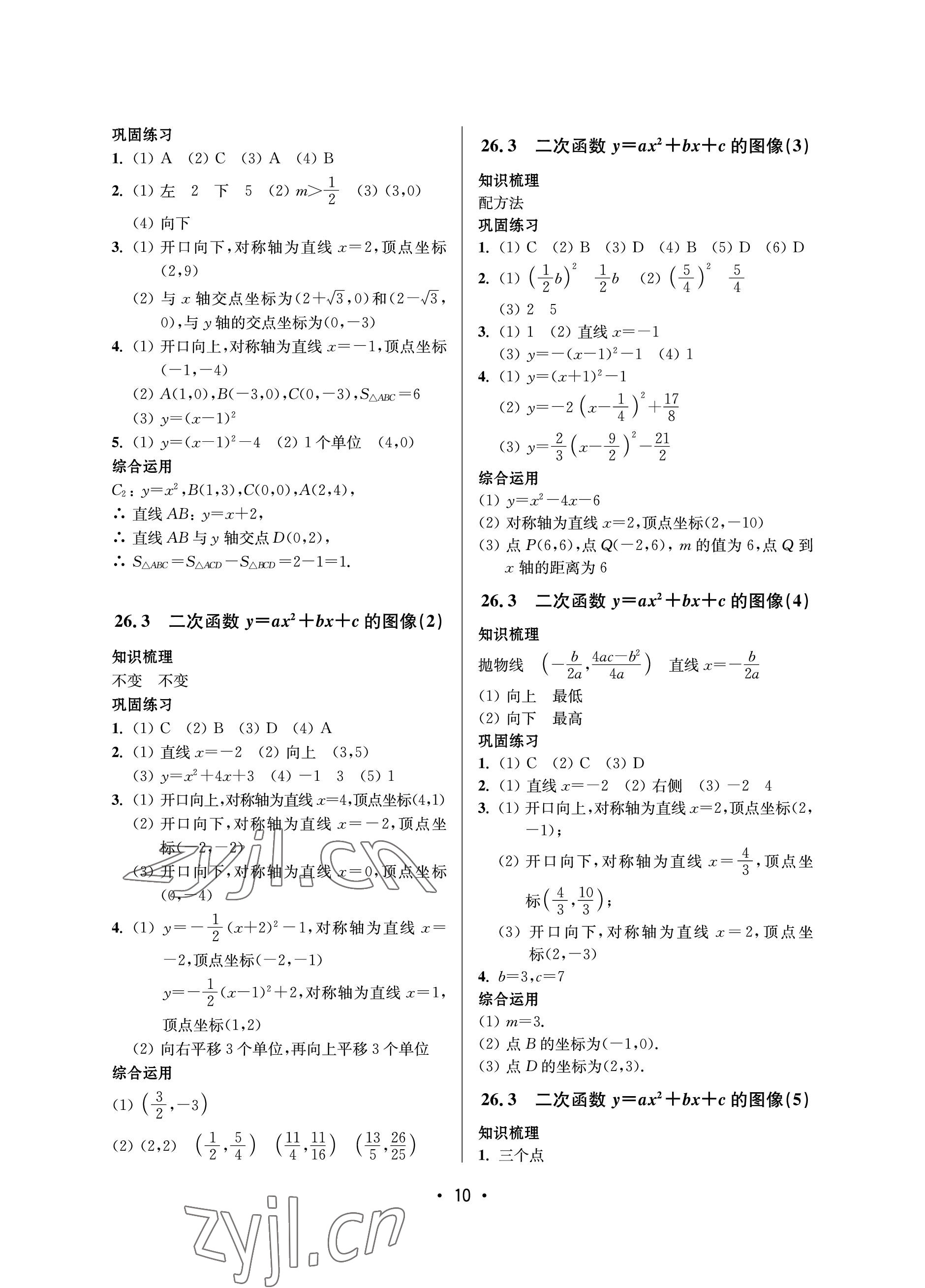 2023年同步學(xué)堂九年級數(shù)學(xué)全一冊滬教版54制 參考答案第10頁