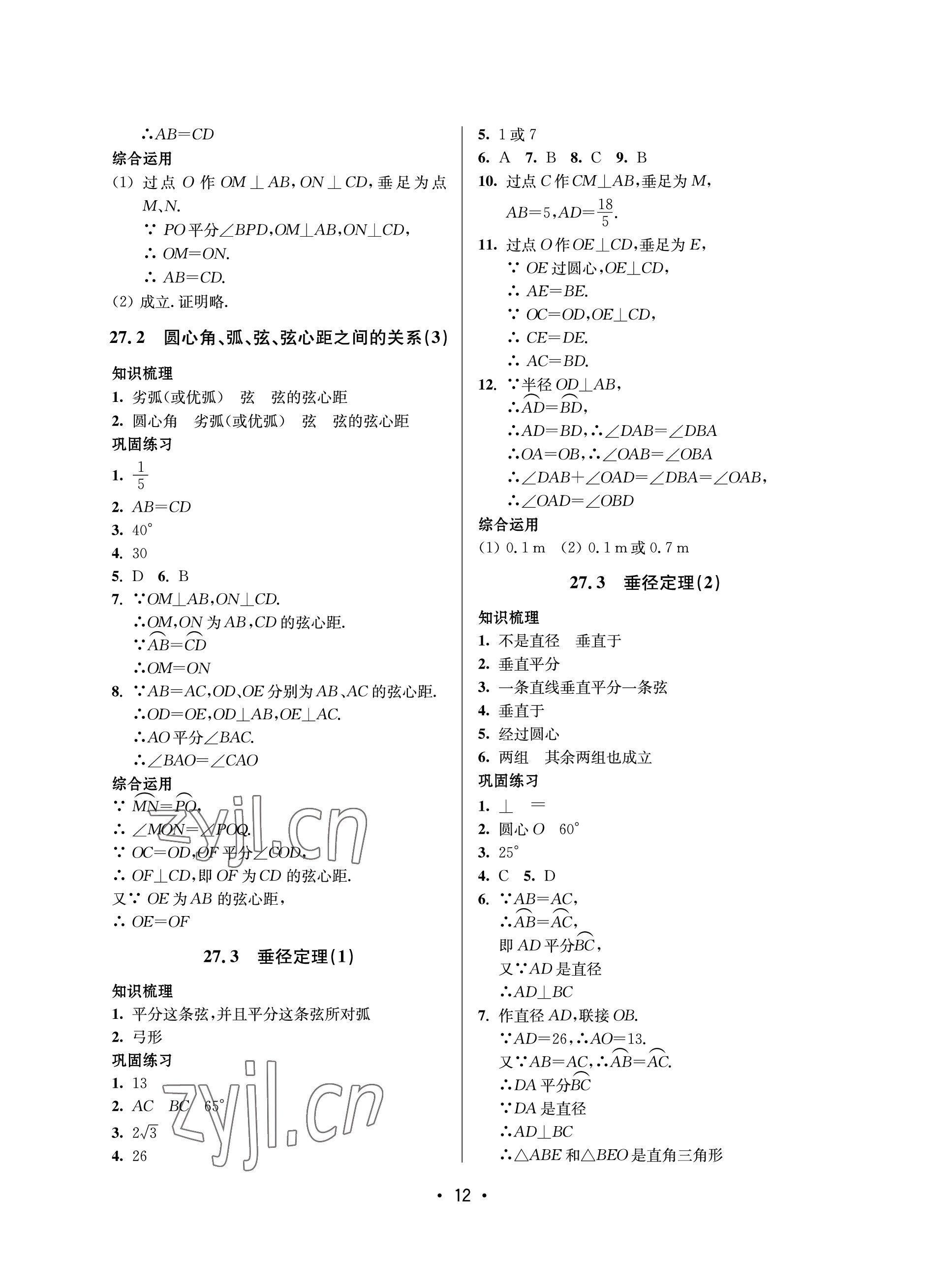 2023年同步學(xué)堂九年級(jí)數(shù)學(xué)全一冊(cè)滬教版54制 參考答案第12頁(yè)