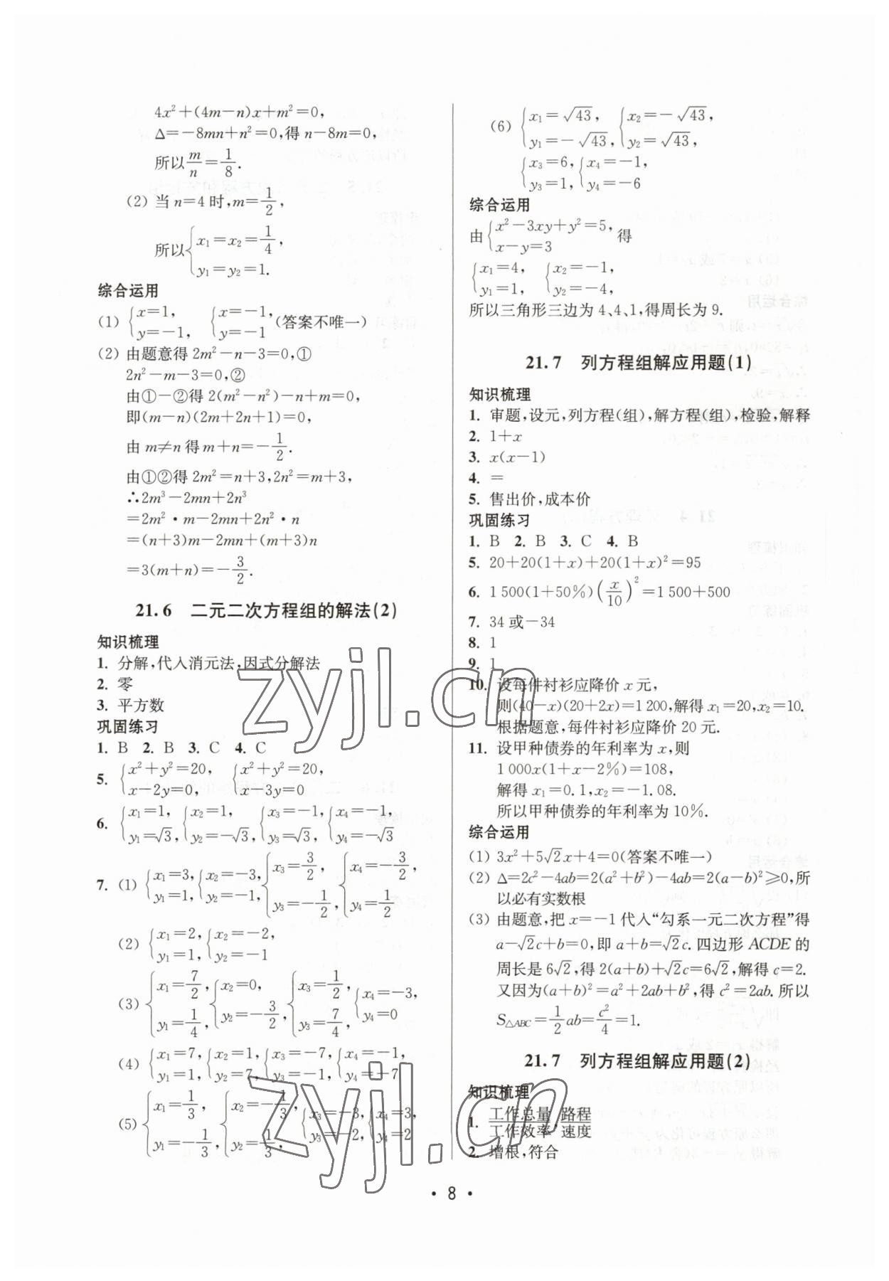 2023年同步学堂八年级数学下册沪教版54制 参考答案第8页