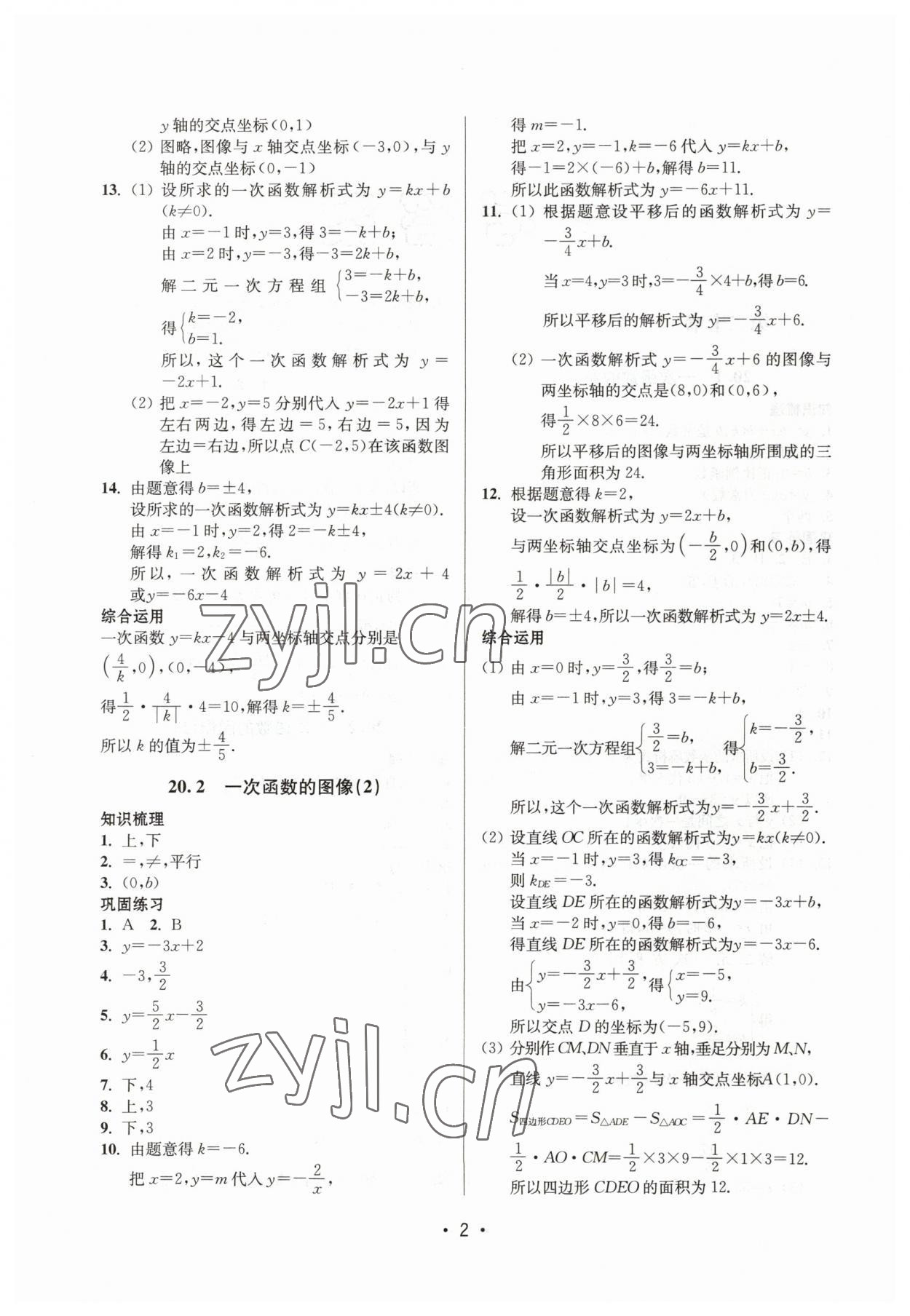 2023年同步学堂八年级数学下册沪教版54制 参考答案第2页