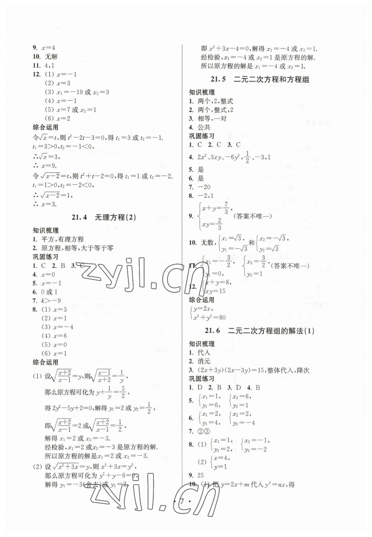 2023年同步学堂八年级数学下册沪教版54制 参考答案第7页