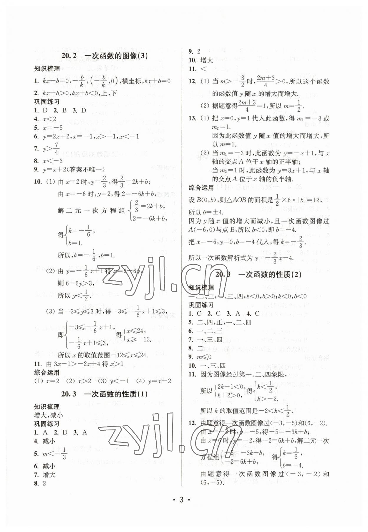 2023年同步学堂八年级数学下册沪教版54制 参考答案第3页