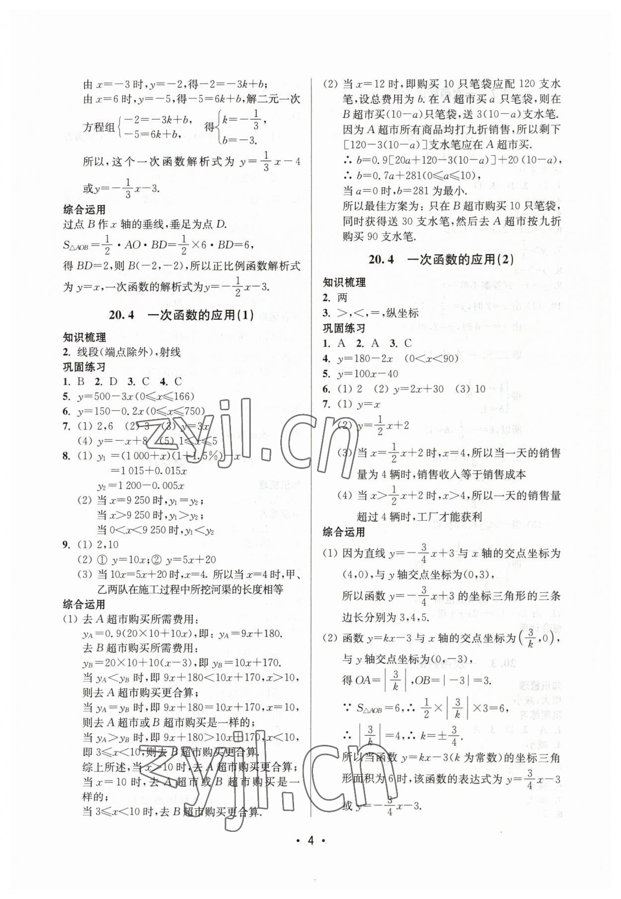 2023年同步学堂八年级数学下册沪教版54制 参考答案第4页