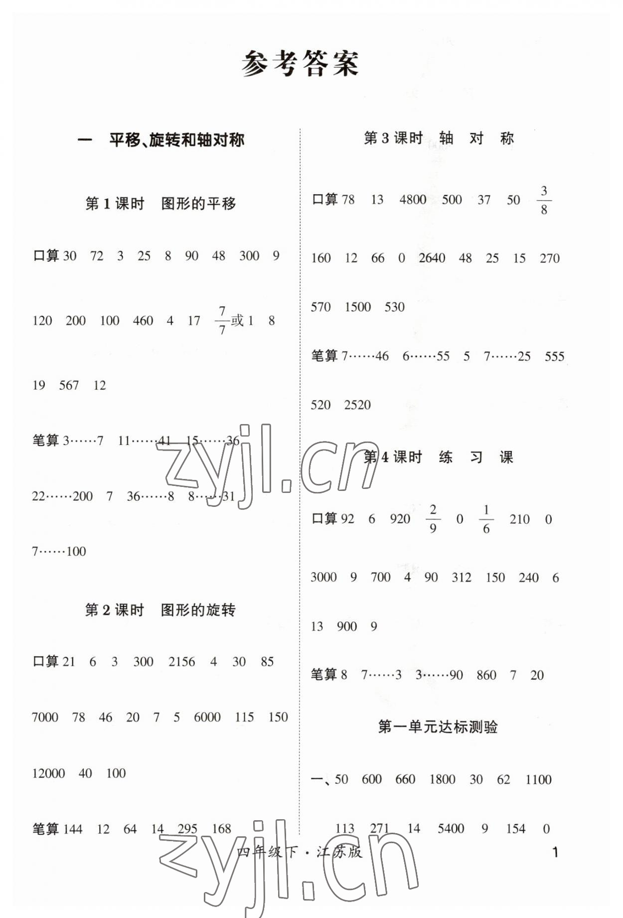 2023年經(jīng)綸學(xué)典計(jì)算小能手四年級(jí)數(shù)學(xué)下冊(cè)蘇教版 參考答案第1頁(yè)