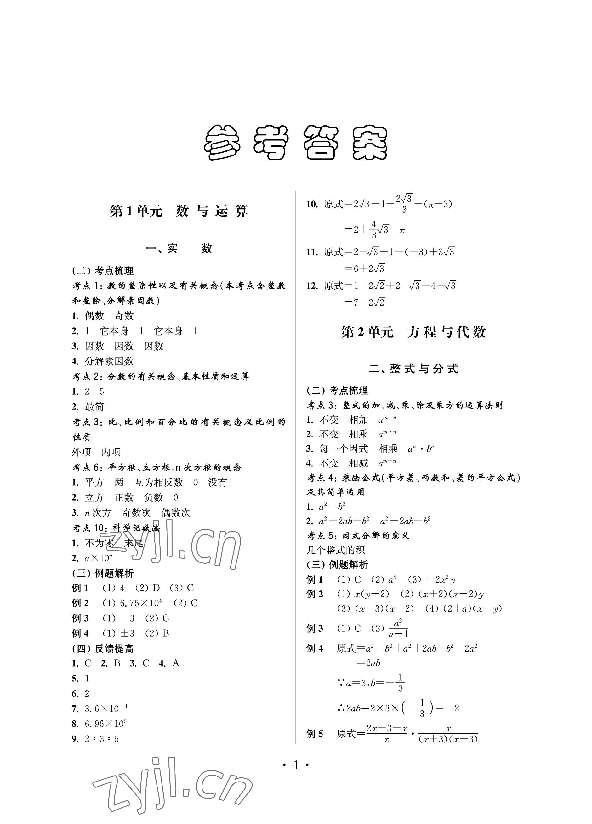 2023年同步學(xué)堂數(shù)學(xué)中考滬教版54制 參考答案第1頁