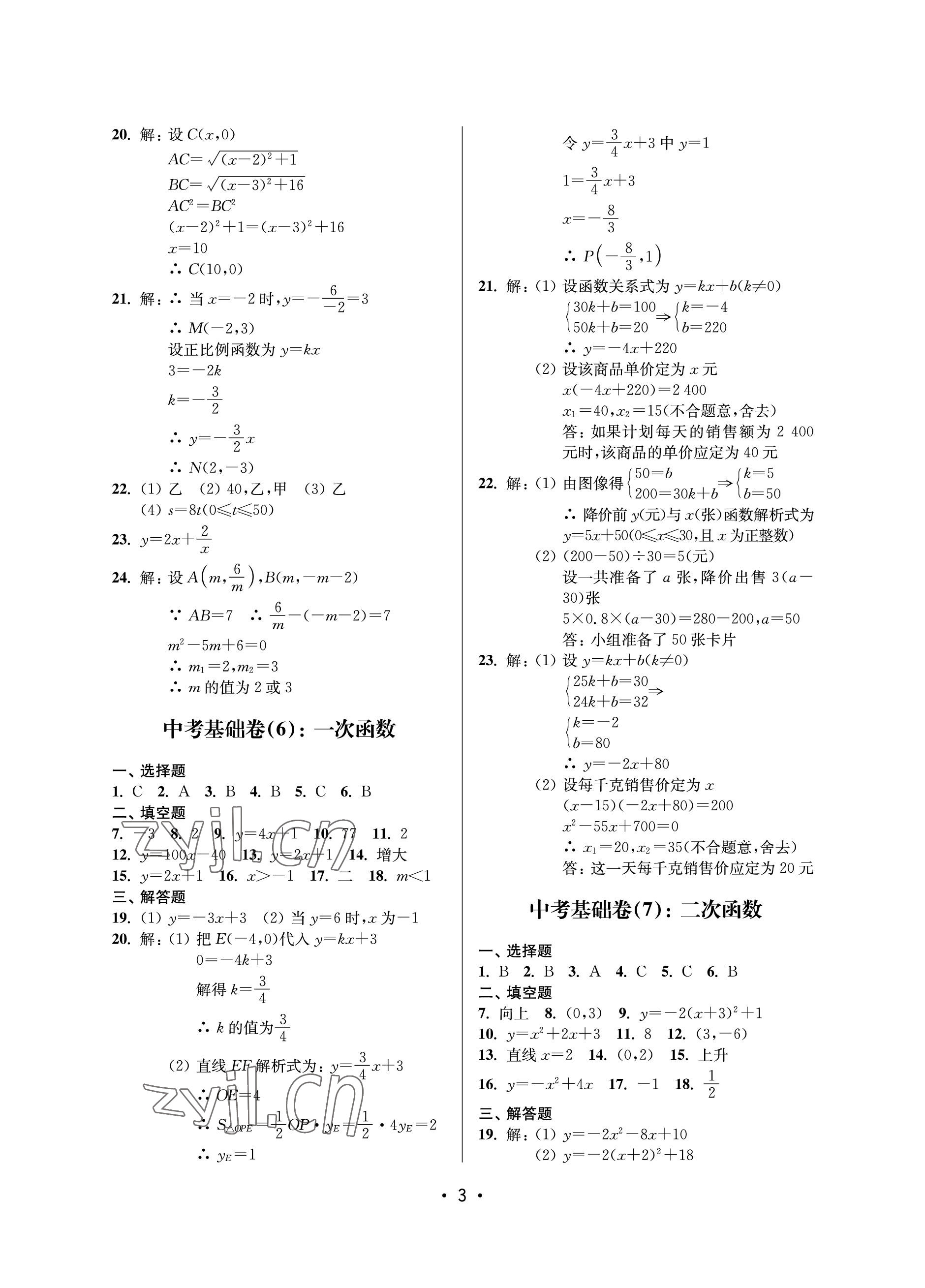 2023年同步學(xué)堂數(shù)學(xué)中考滬教版54制 參考答案第3頁(yè)