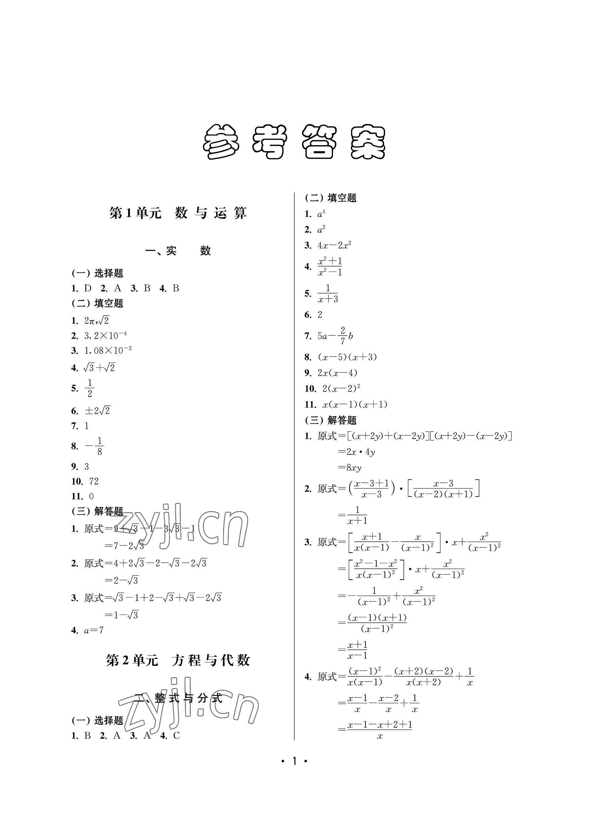 2023年同步学堂数学中考沪教版54制 参考答案第1页