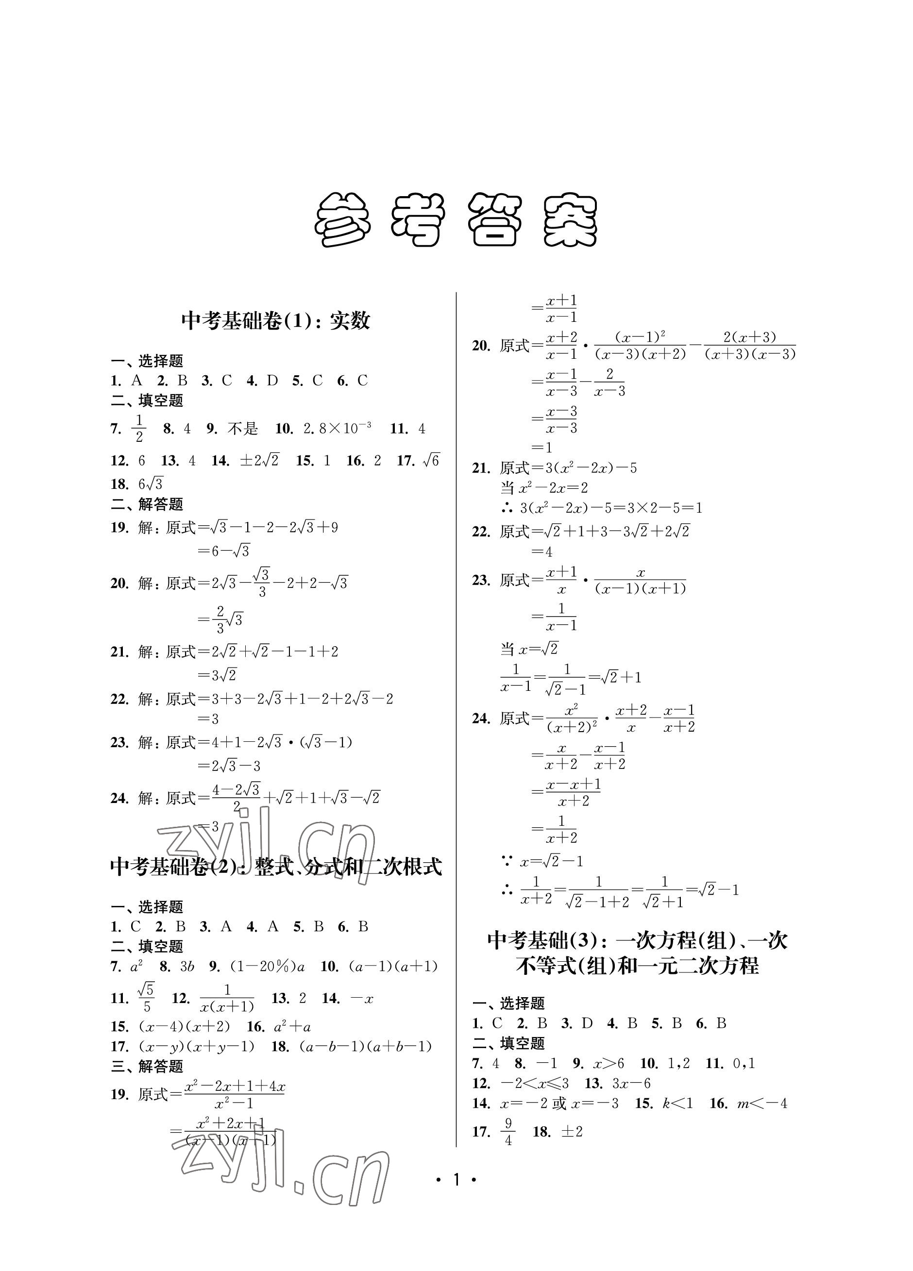2023年同步學(xué)堂數(shù)學(xué)中考滬教版54制 參考答案第1頁(yè)
