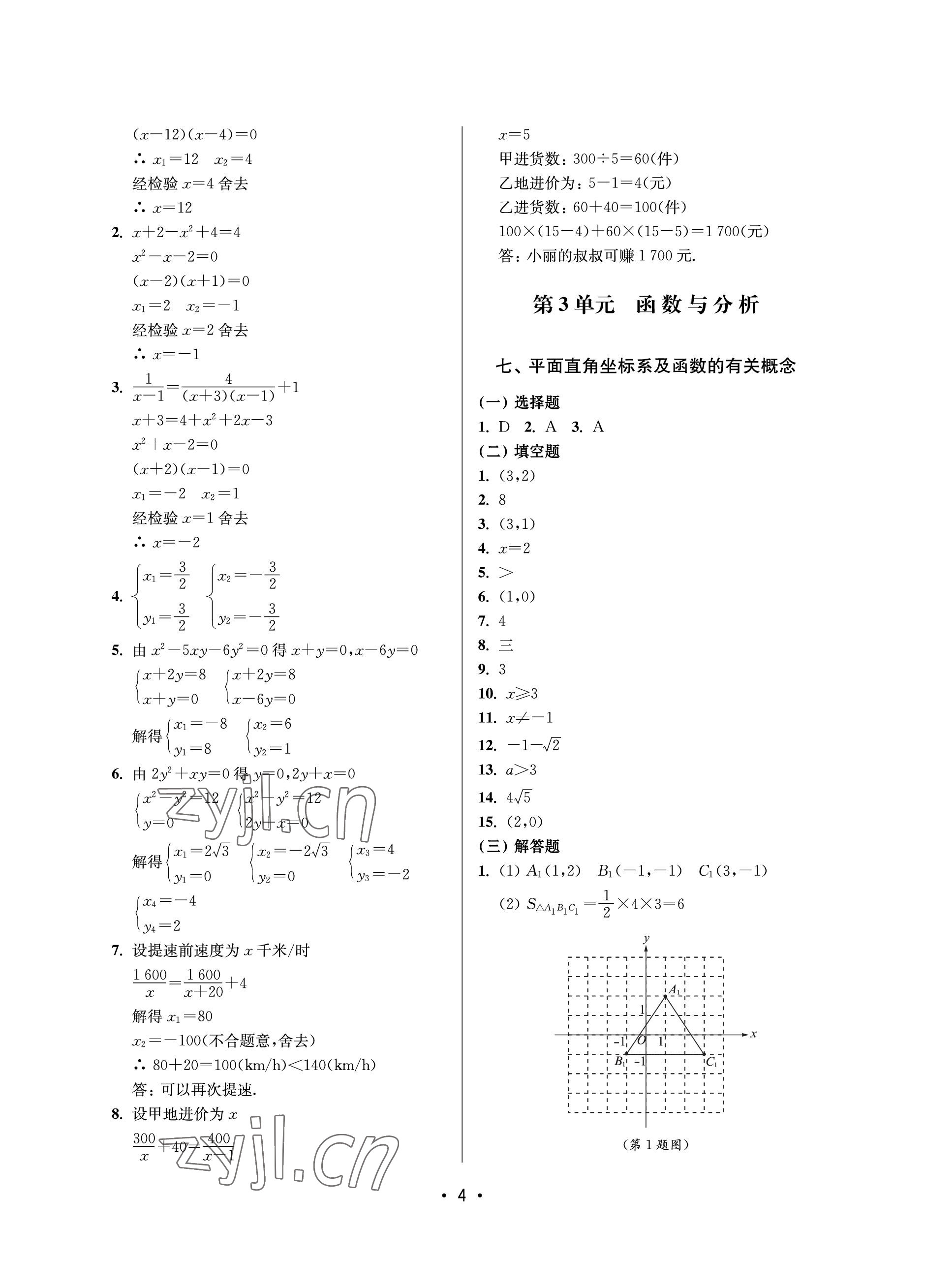 2023年同步學(xué)堂數(shù)學(xué)中考滬教版54制 參考答案第4頁(yè)