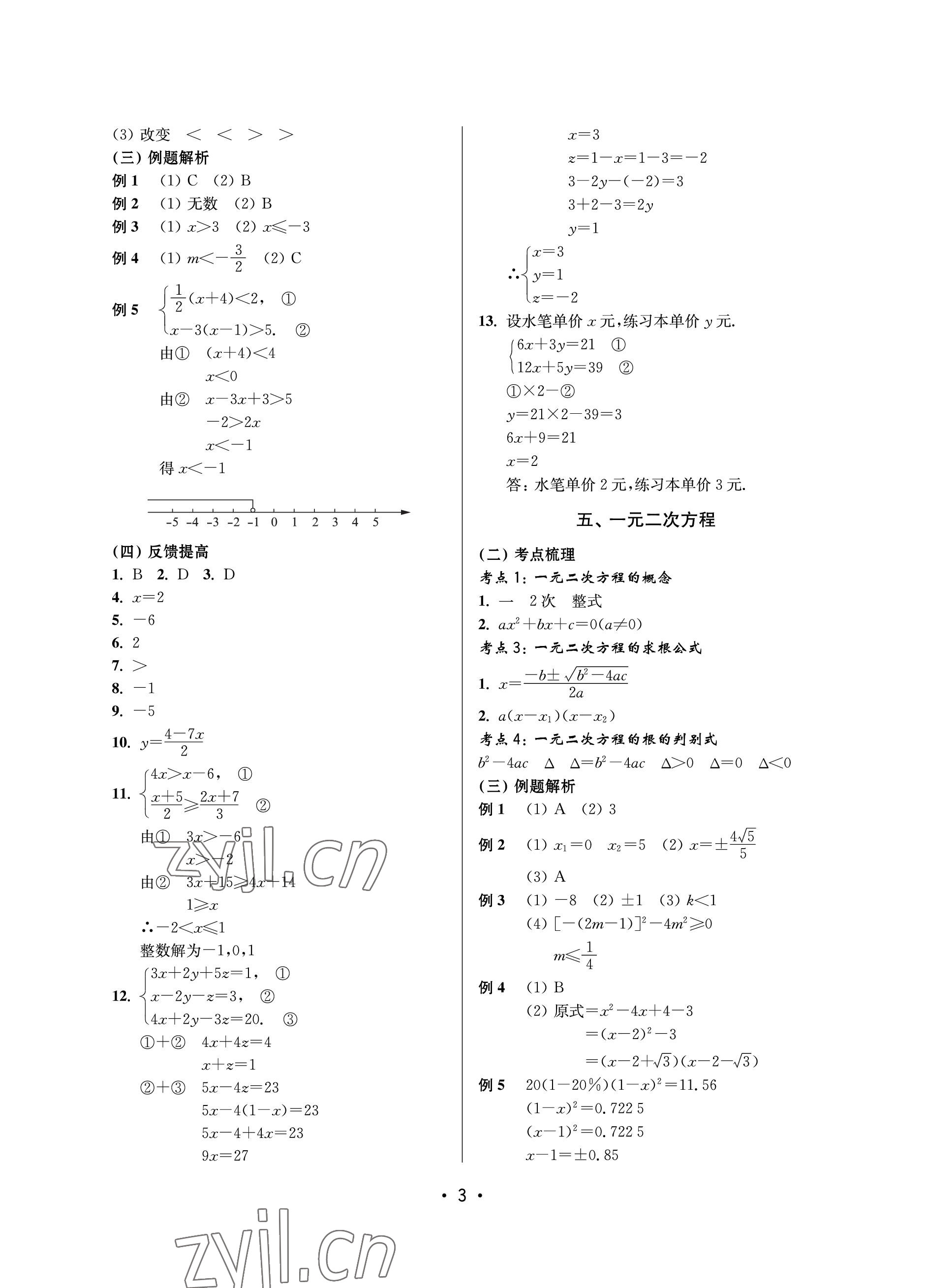 2023年同步學(xué)堂數(shù)學(xué)中考滬教版54制 參考答案第3頁