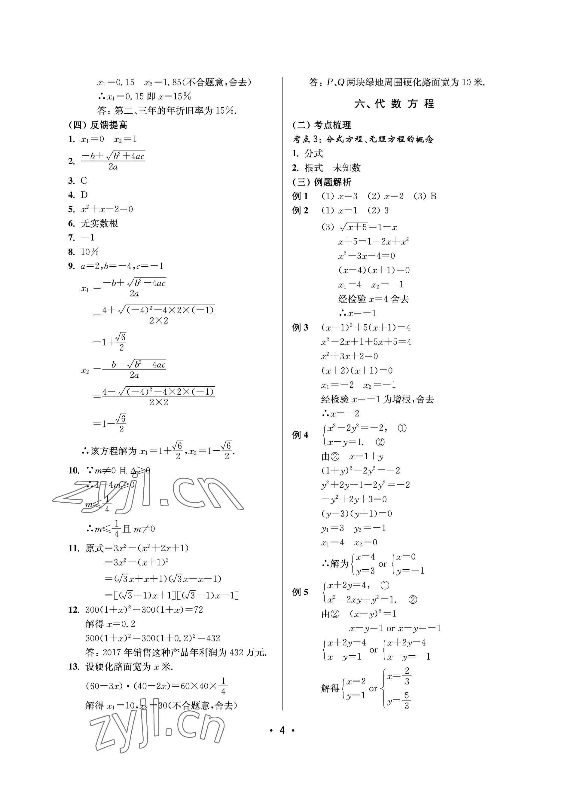 2023年同步學(xué)堂數(shù)學(xué)中考滬教版54制 參考答案第4頁(yè)
