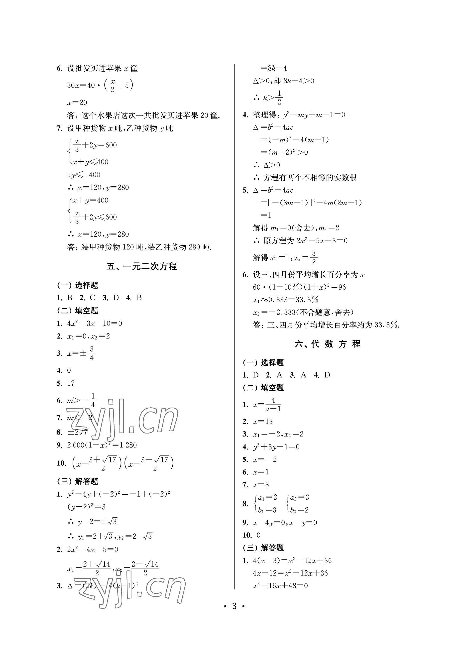 2023年同步學堂數(shù)學中考滬教版54制 參考答案第3頁