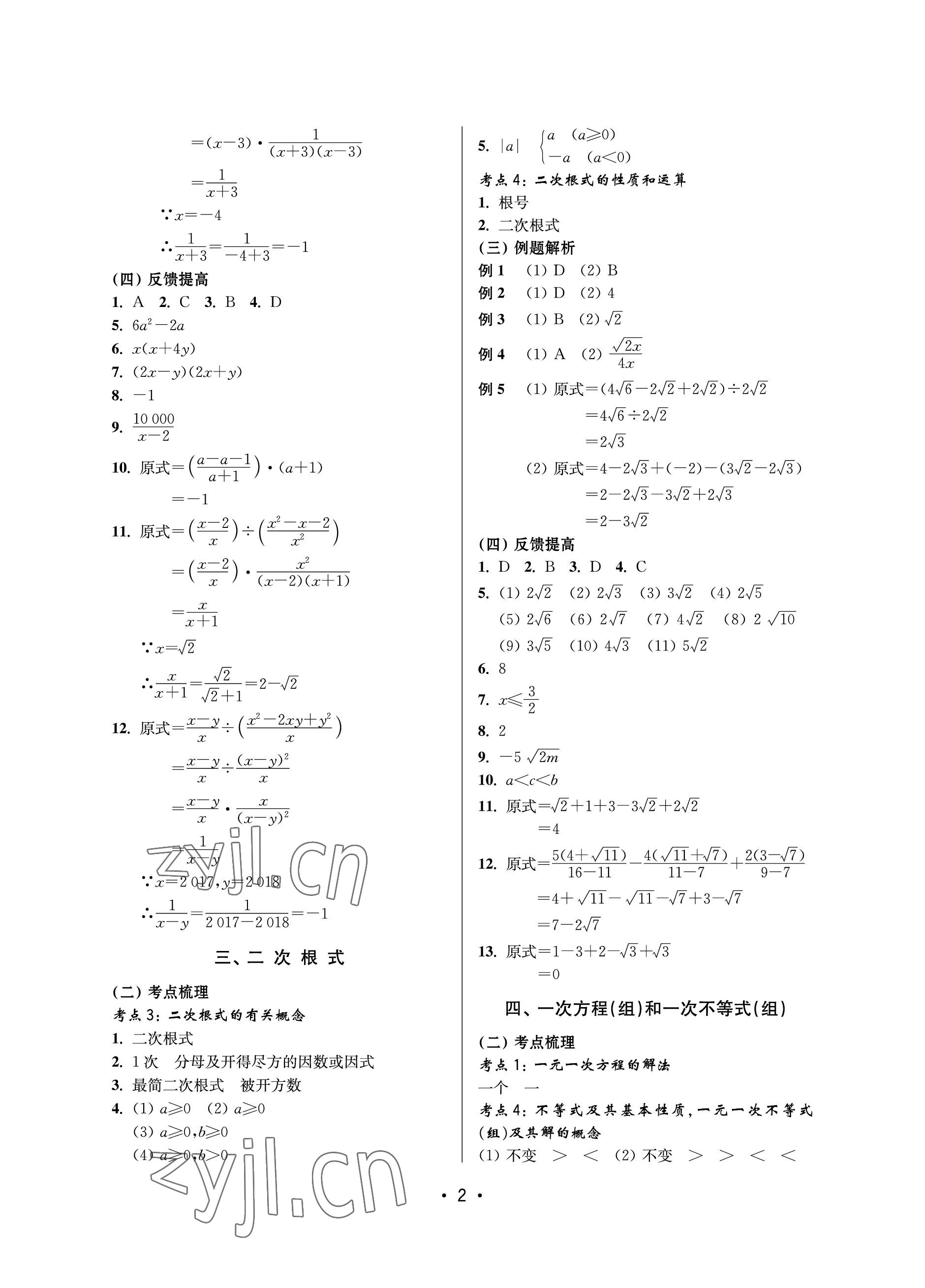 2023年同步學(xué)堂數(shù)學(xué)中考滬教版54制 參考答案第2頁