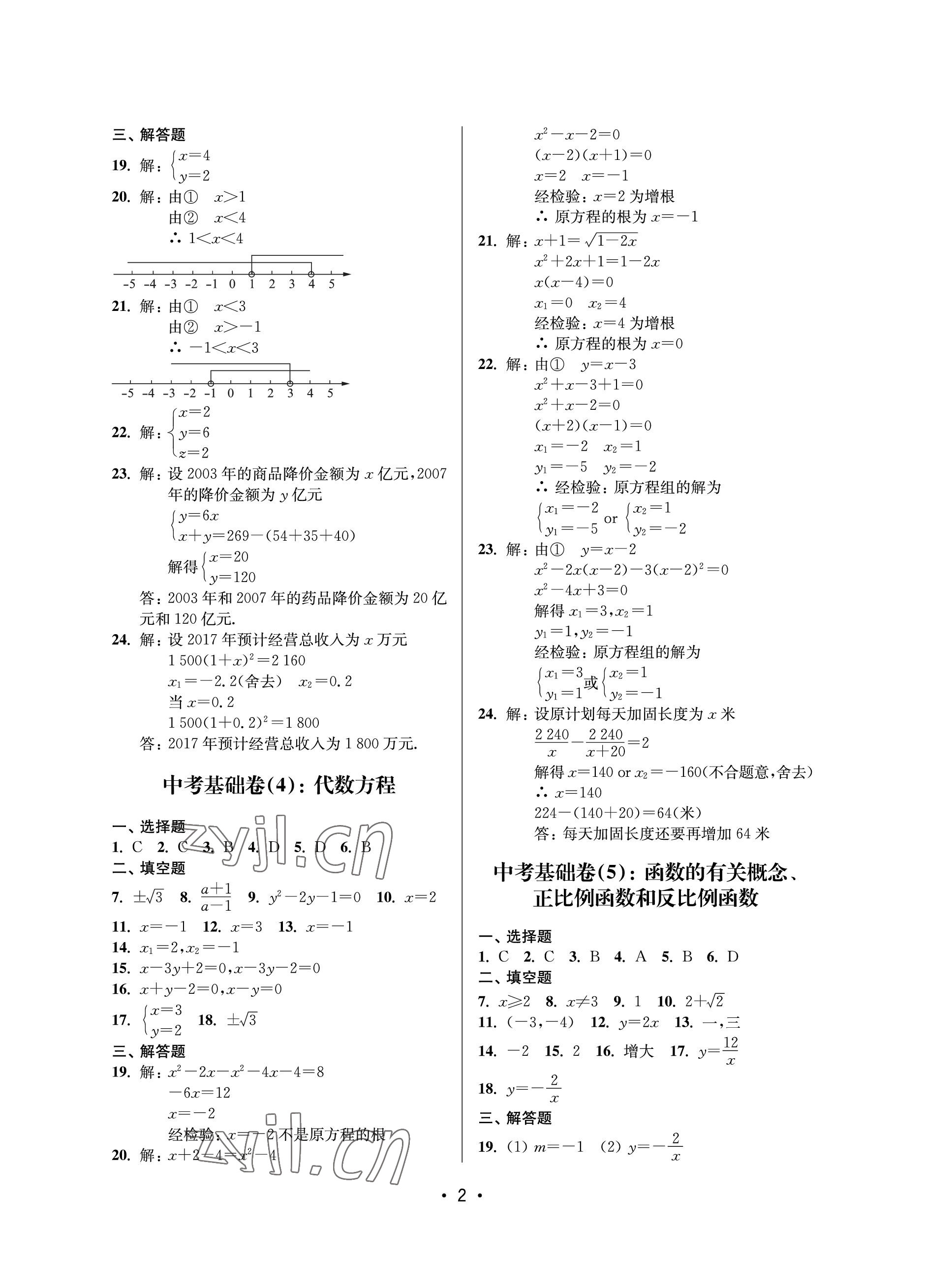 2023年同步學(xué)堂數(shù)學(xué)中考滬教版54制 參考答案第2頁