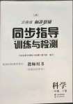 2023年云南省標準教輔同步指導訓練與檢測三年級科學下冊教科版