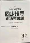 2023年云南省标准教辅同步指导训练与检测三年级科学下册教科版