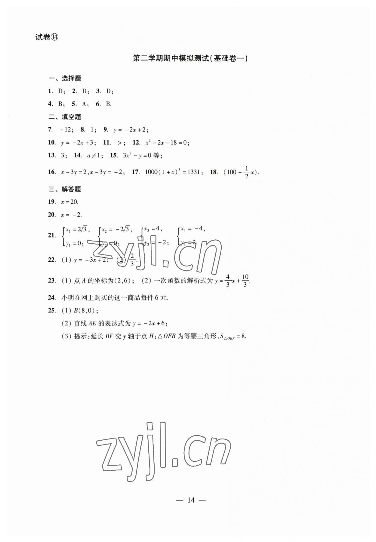 2023年數(shù)學(xué)單元測(cè)試八年級(jí)下冊(cè)光明日?qǐng)?bào)出版社 參考答案第14頁(yè)