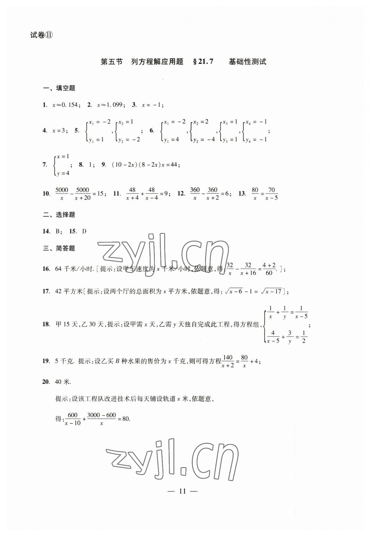 2023年數(shù)學(xué)單元測試八年級下冊光明日報出版社 參考答案第11頁