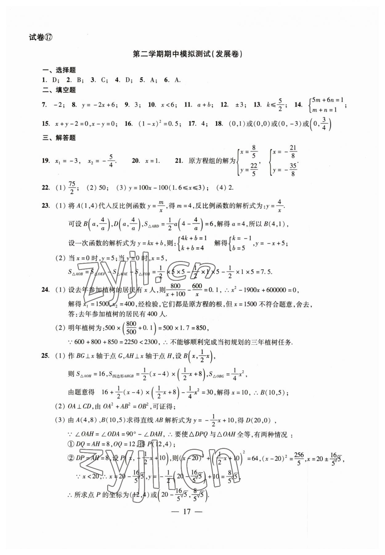 2023年數(shù)學(xué)單元測試八年級下冊光明日報出版社 參考答案第17頁