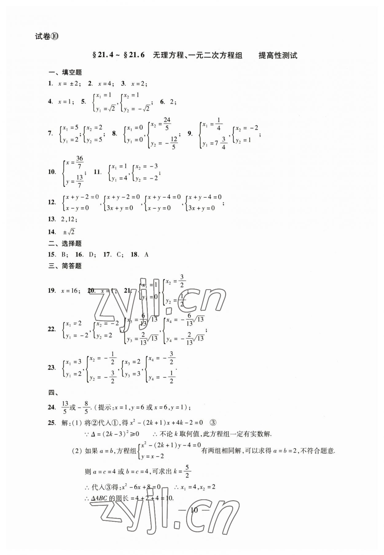 2023年數(shù)學(xué)單元測試八年級(jí)下冊(cè)光明日?qǐng)?bào)出版社 參考答案第10頁