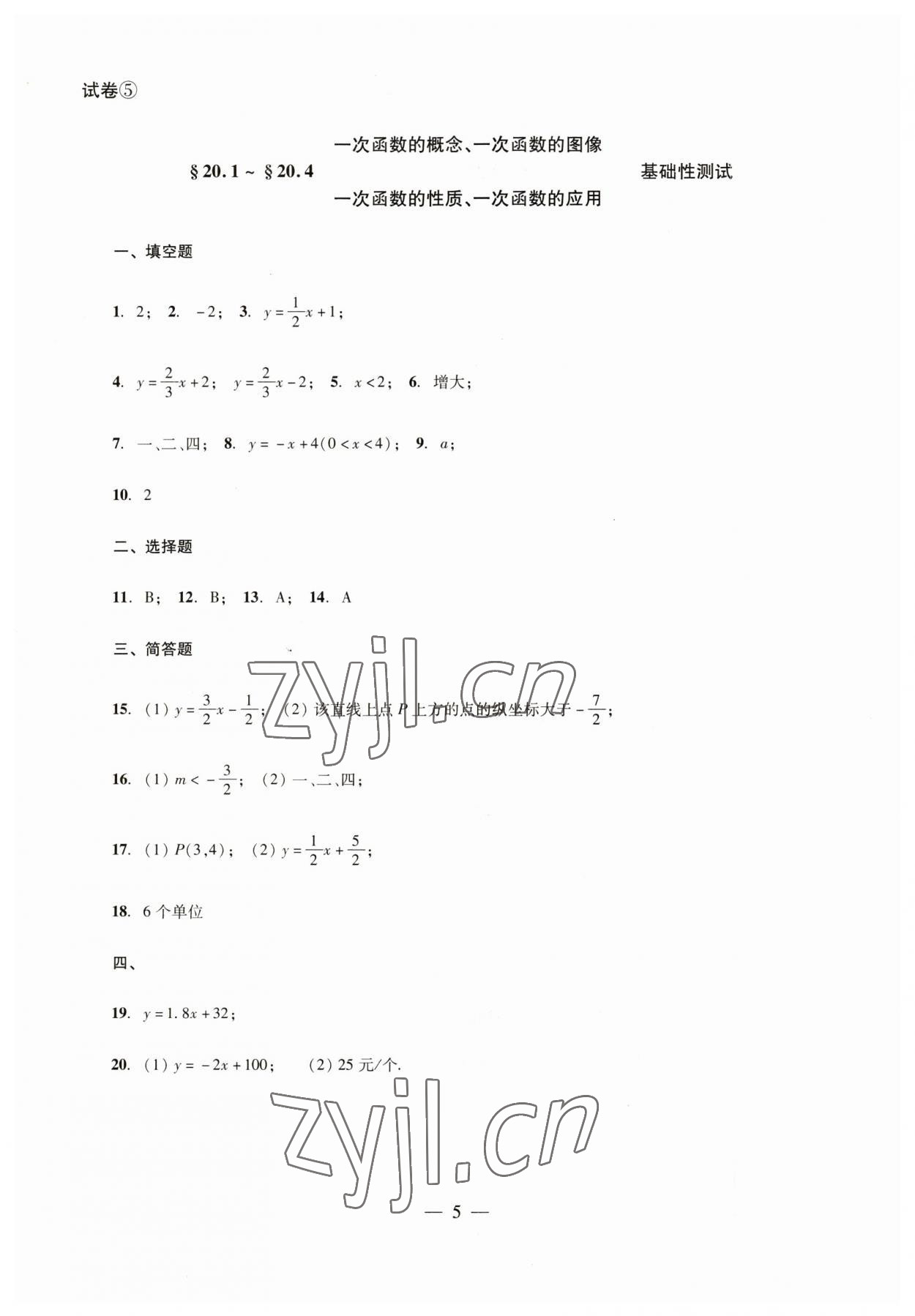 2023年數(shù)學單元測試八年級下冊光明日報出版社 參考答案第5頁