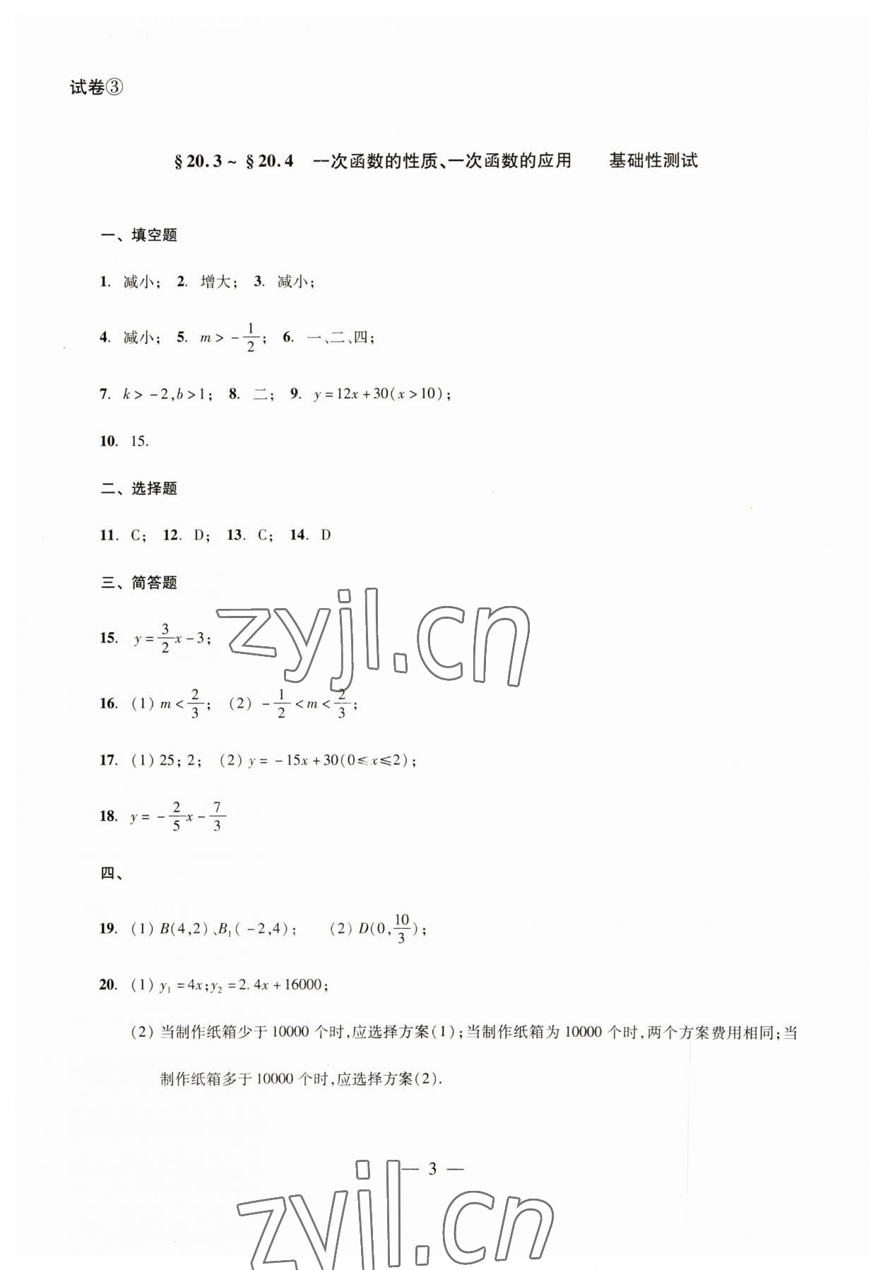 2023年數(shù)學(xué)單元測試八年級下冊光明日報出版社 參考答案第3頁