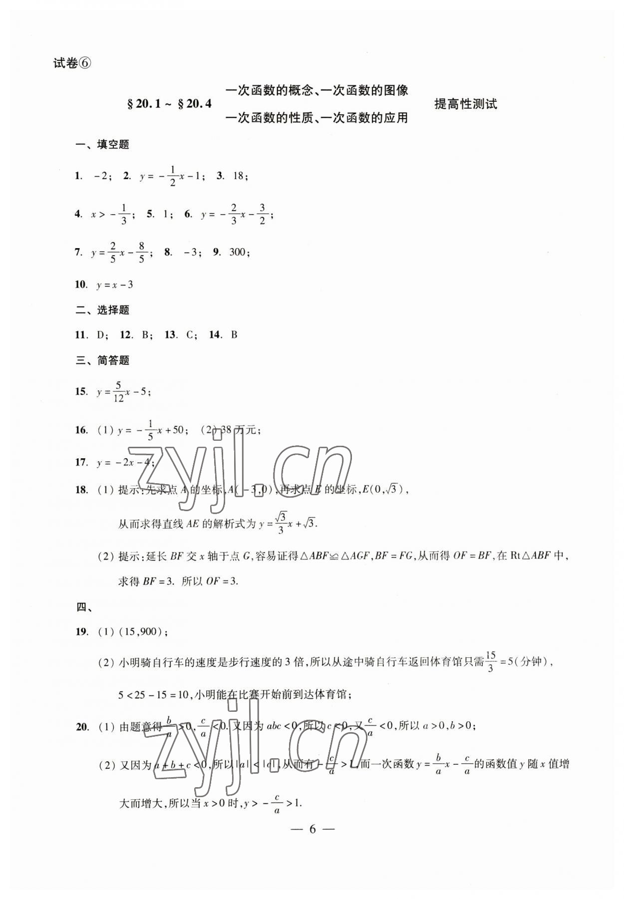 2023年數(shù)學(xué)單元測(cè)試八年級(jí)下冊(cè)光明日?qǐng)?bào)出版社 參考答案第6頁(yè)