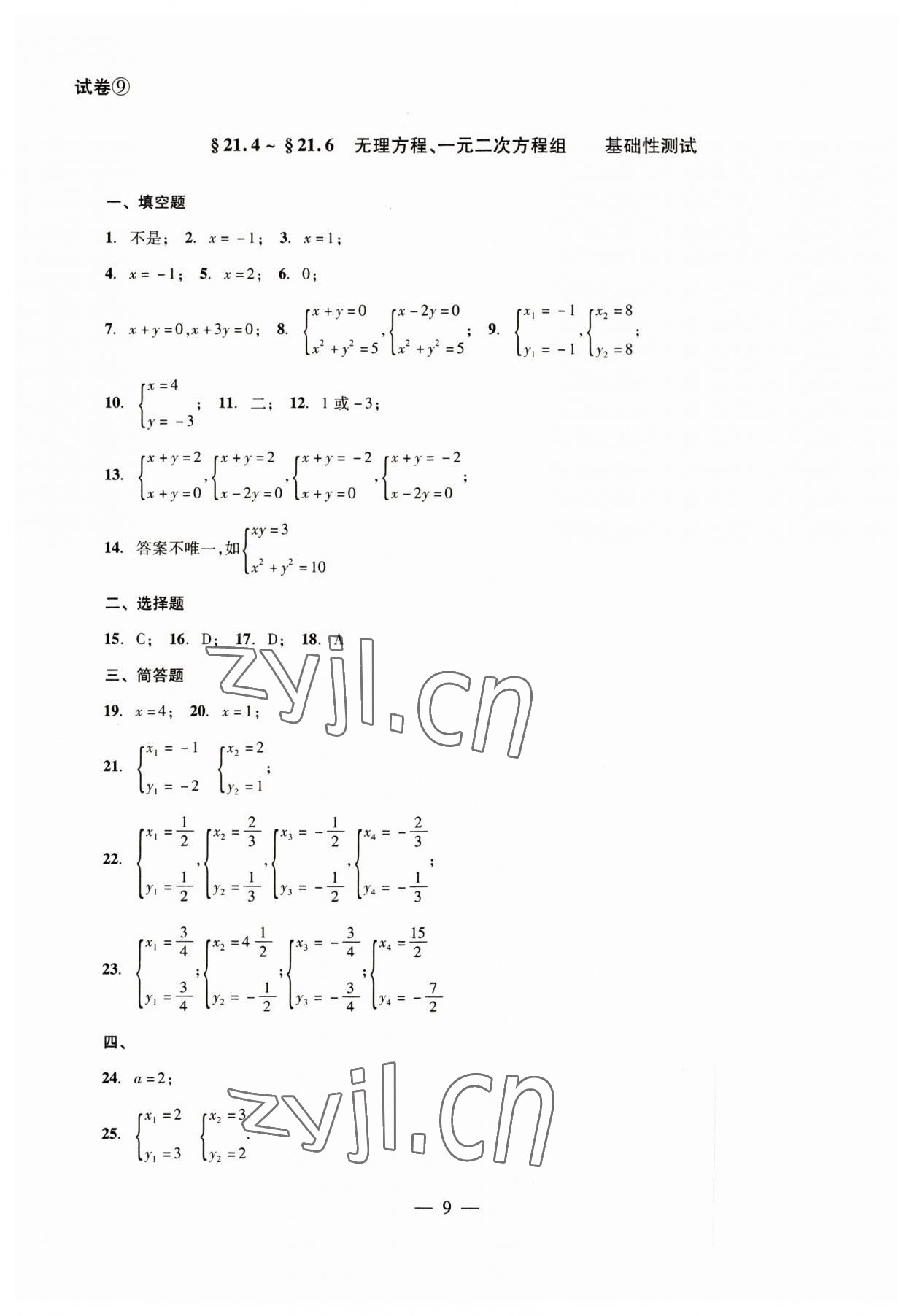 2023年數(shù)學(xué)單元測(cè)試八年級(jí)下冊(cè)光明日?qǐng)?bào)出版社 參考答案第9頁(yè)