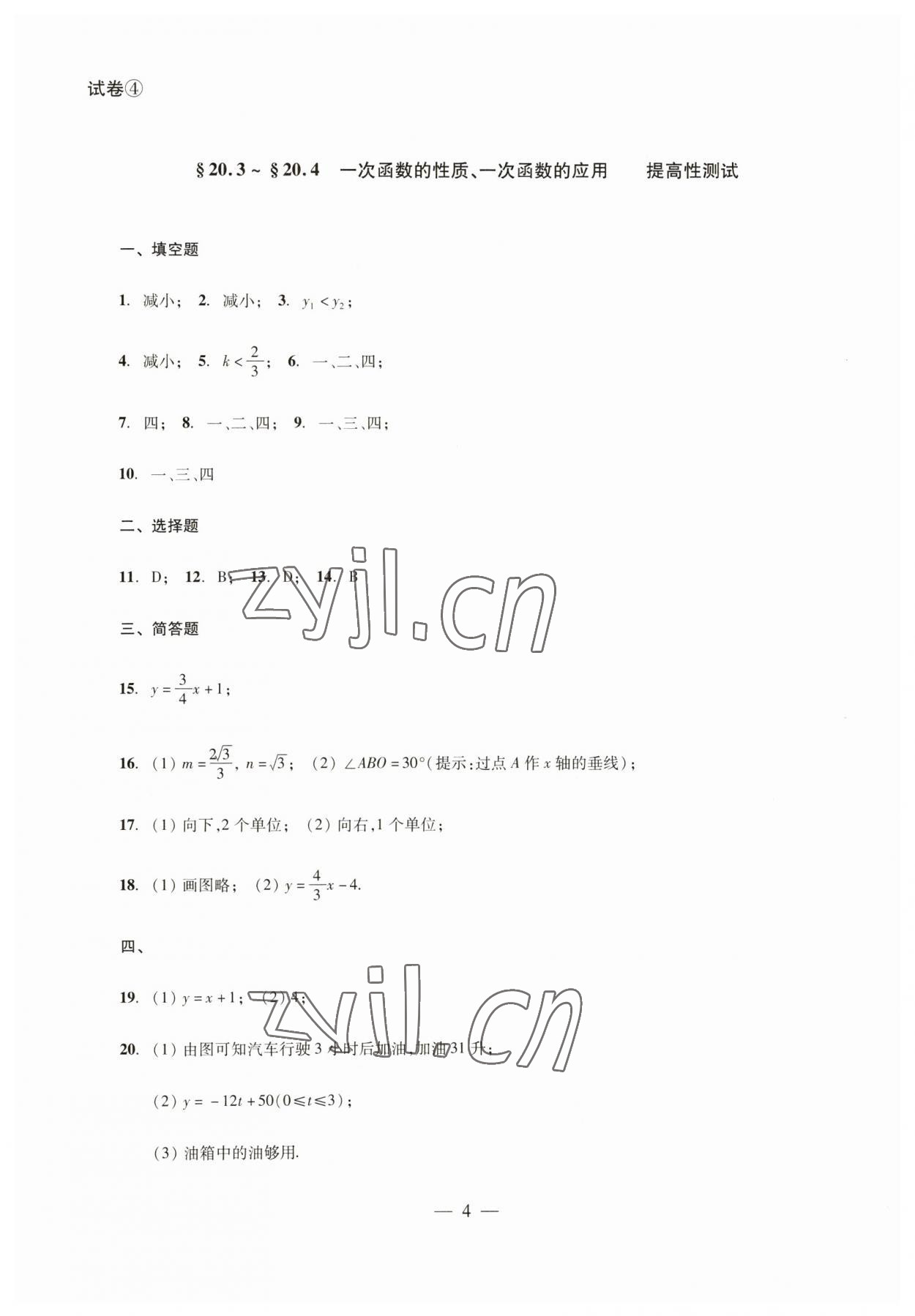 2023年數(shù)學(xué)單元測試八年級下冊光明日報出版社 參考答案第4頁