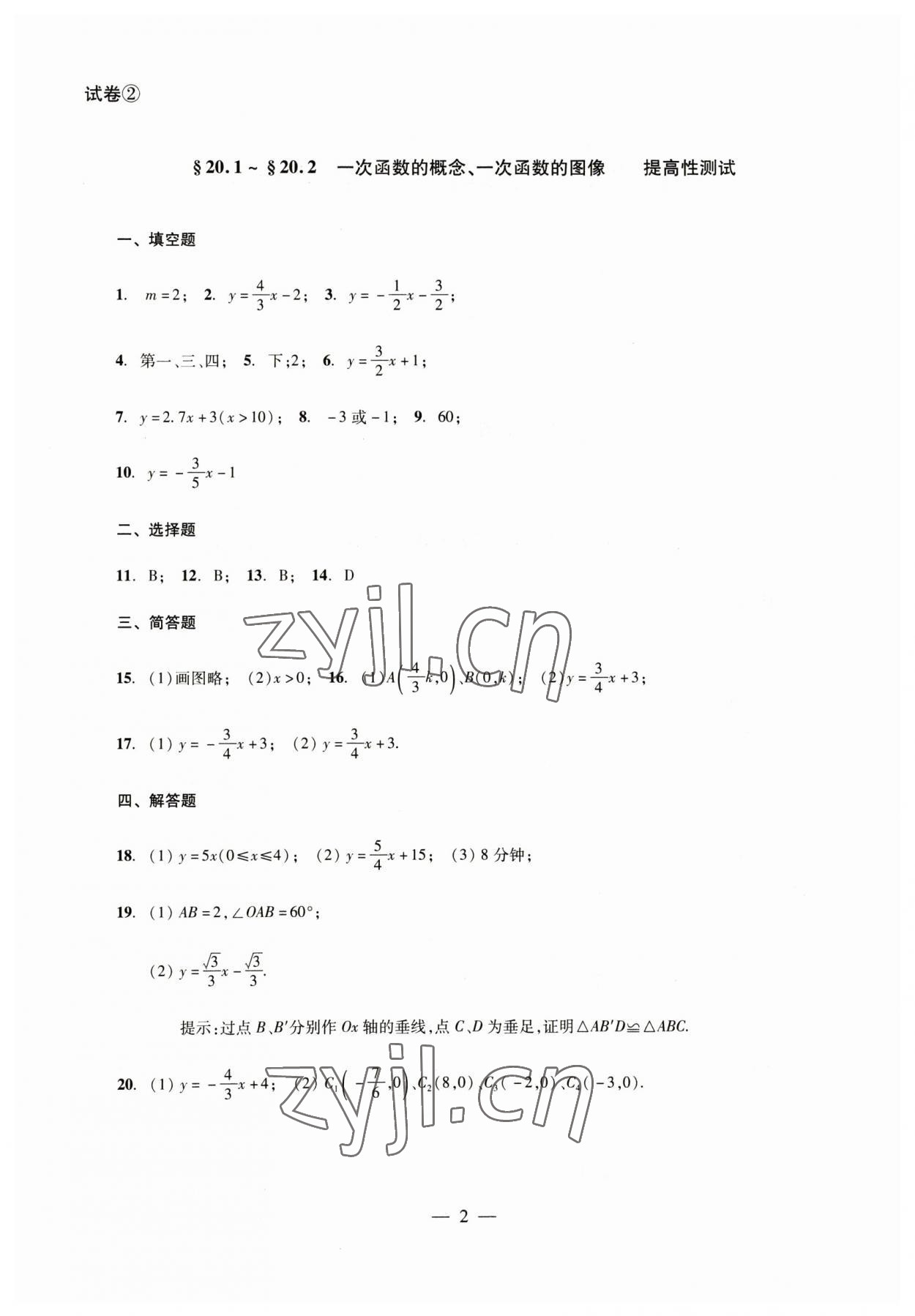 2023年数学单元测试八年级下册光明日报出版社 参考答案第2页