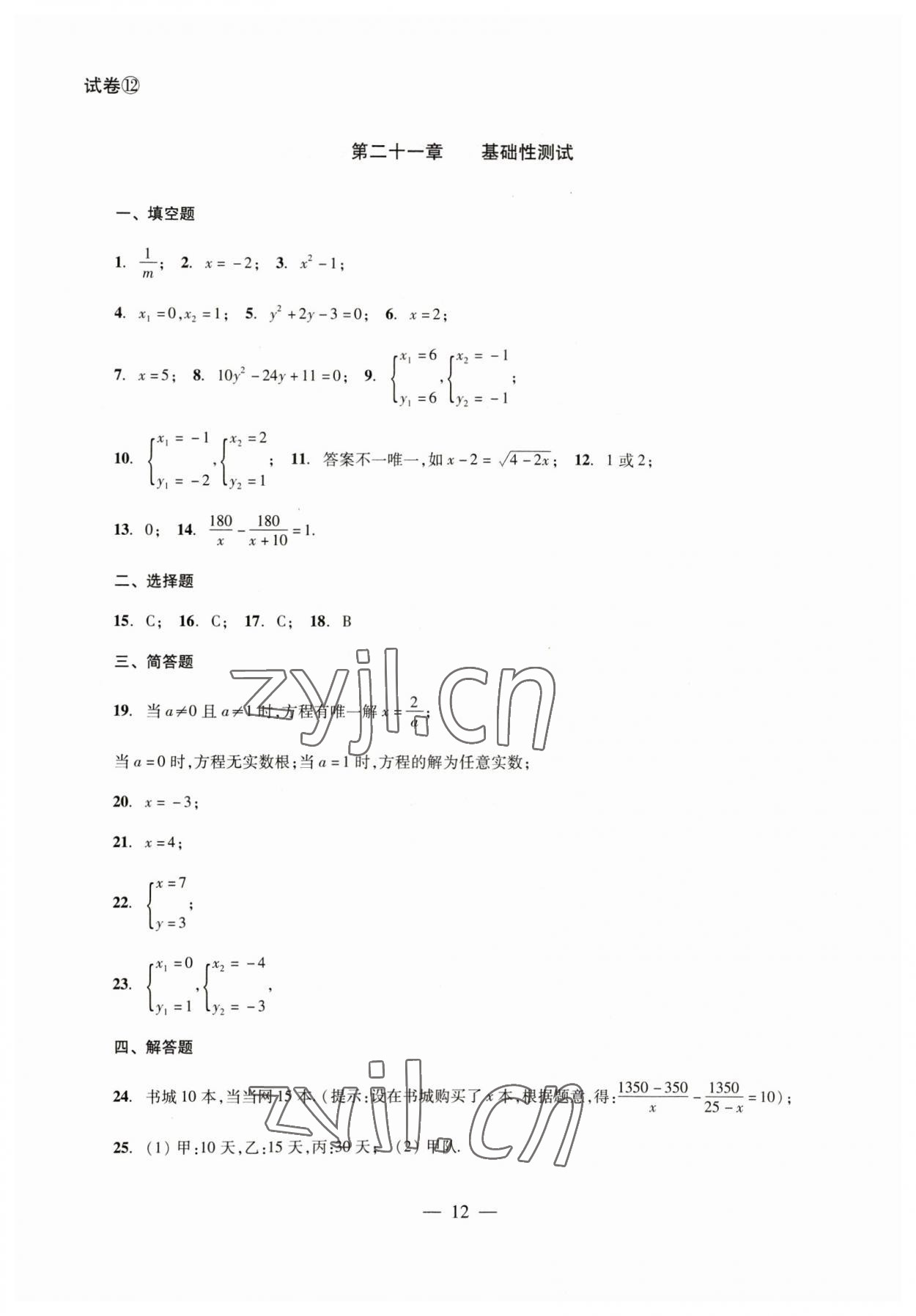 2023年數學單元測試八年級下冊光明日報出版社 參考答案第12頁