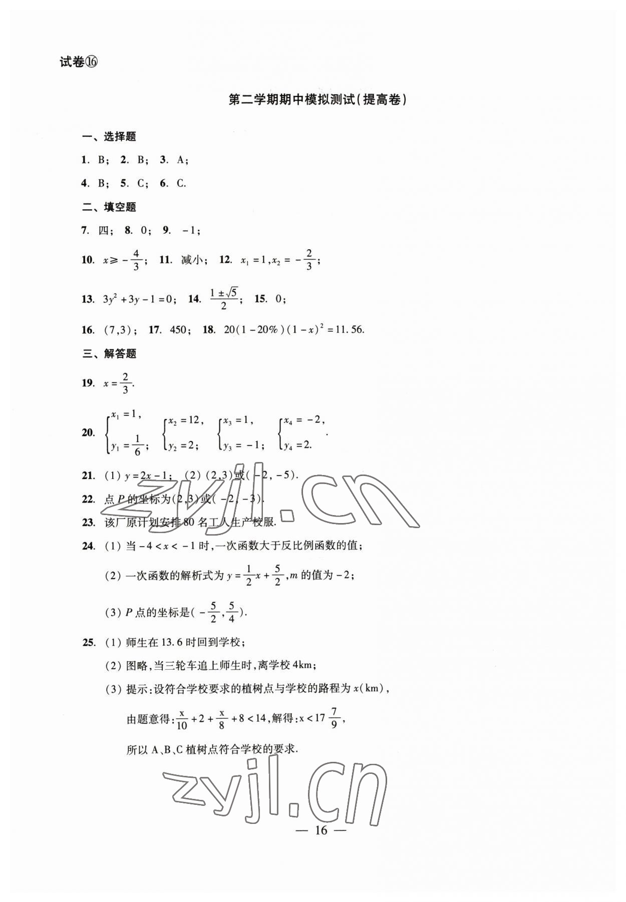 2023年數(shù)學(xué)單元測試八年級下冊光明日報(bào)出版社 參考答案第16頁