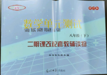 2023年數(shù)學單元測試八年級下冊光明日報出版社