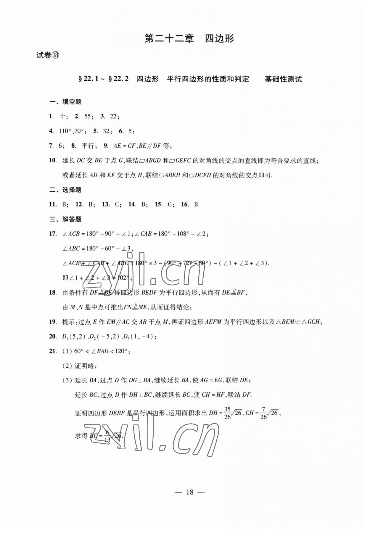 2023年數(shù)學(xué)單元測試八年級下冊光明日報出版社 參考答案第18頁