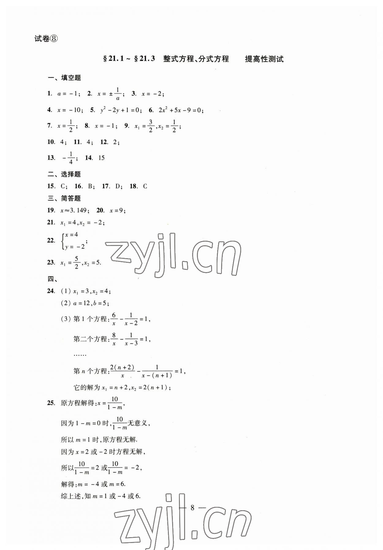 2023年數(shù)學(xué)單元測試八年級下冊光明日報出版社 參考答案第8頁