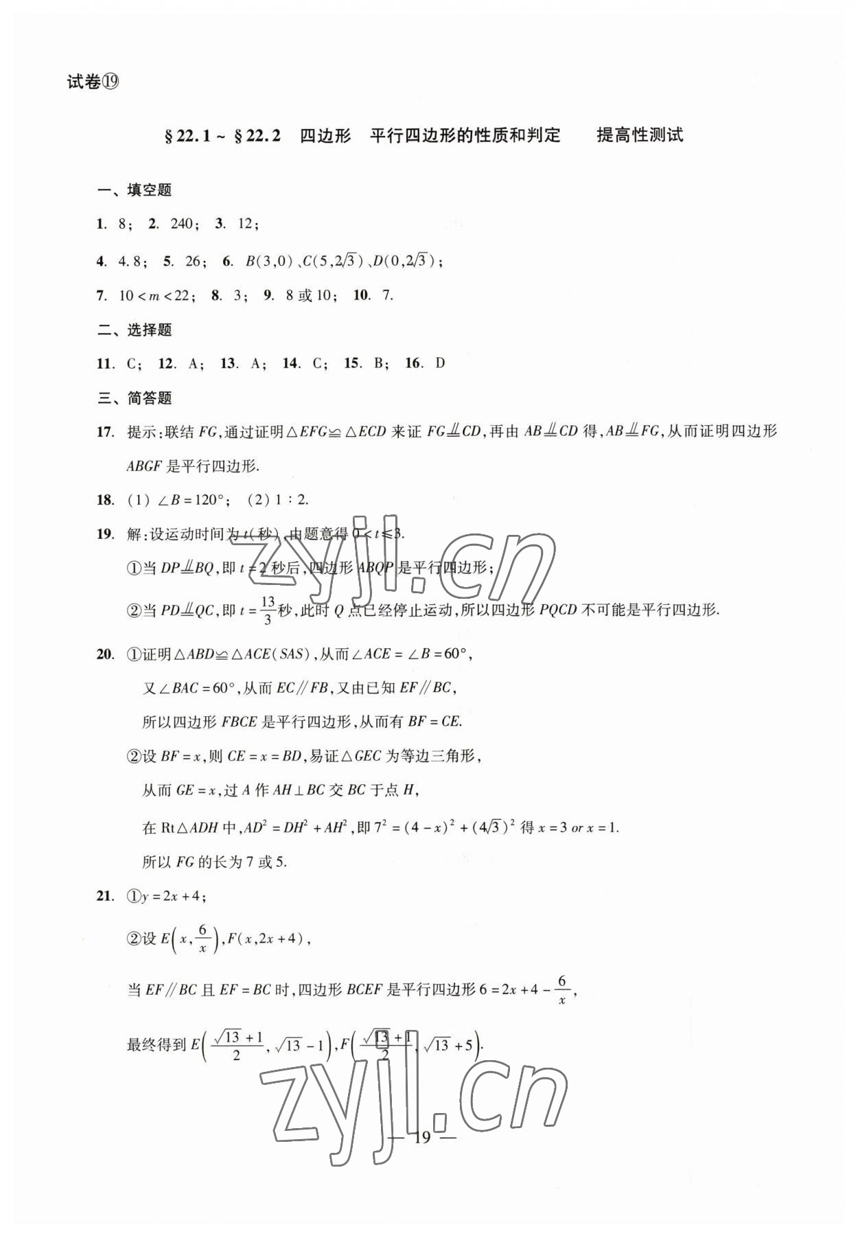 2023年数学单元测试八年级下册光明日报出版社 参考答案第19页