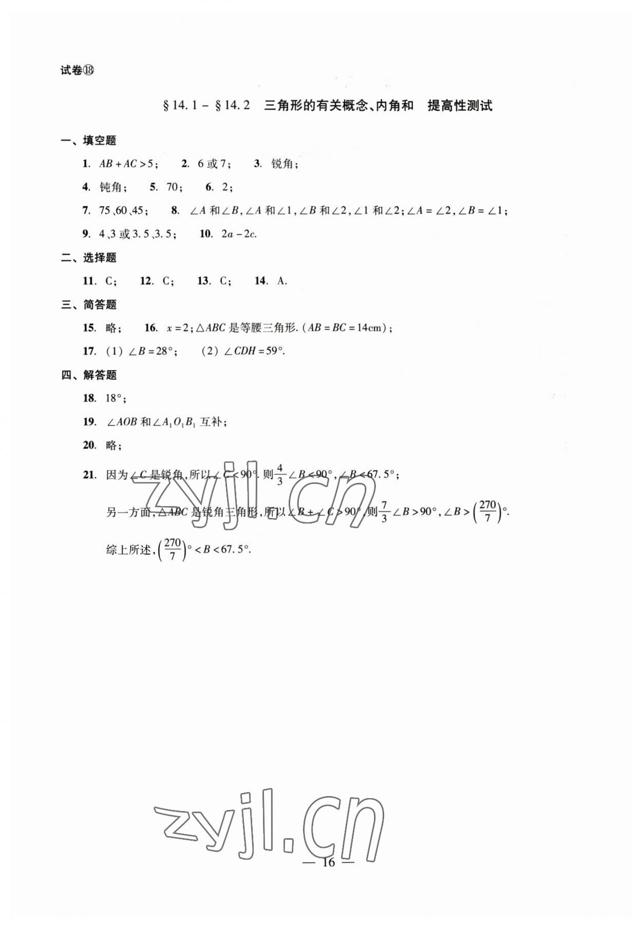 2023年数学单元测试七年级下册光明日报出版社 第16页