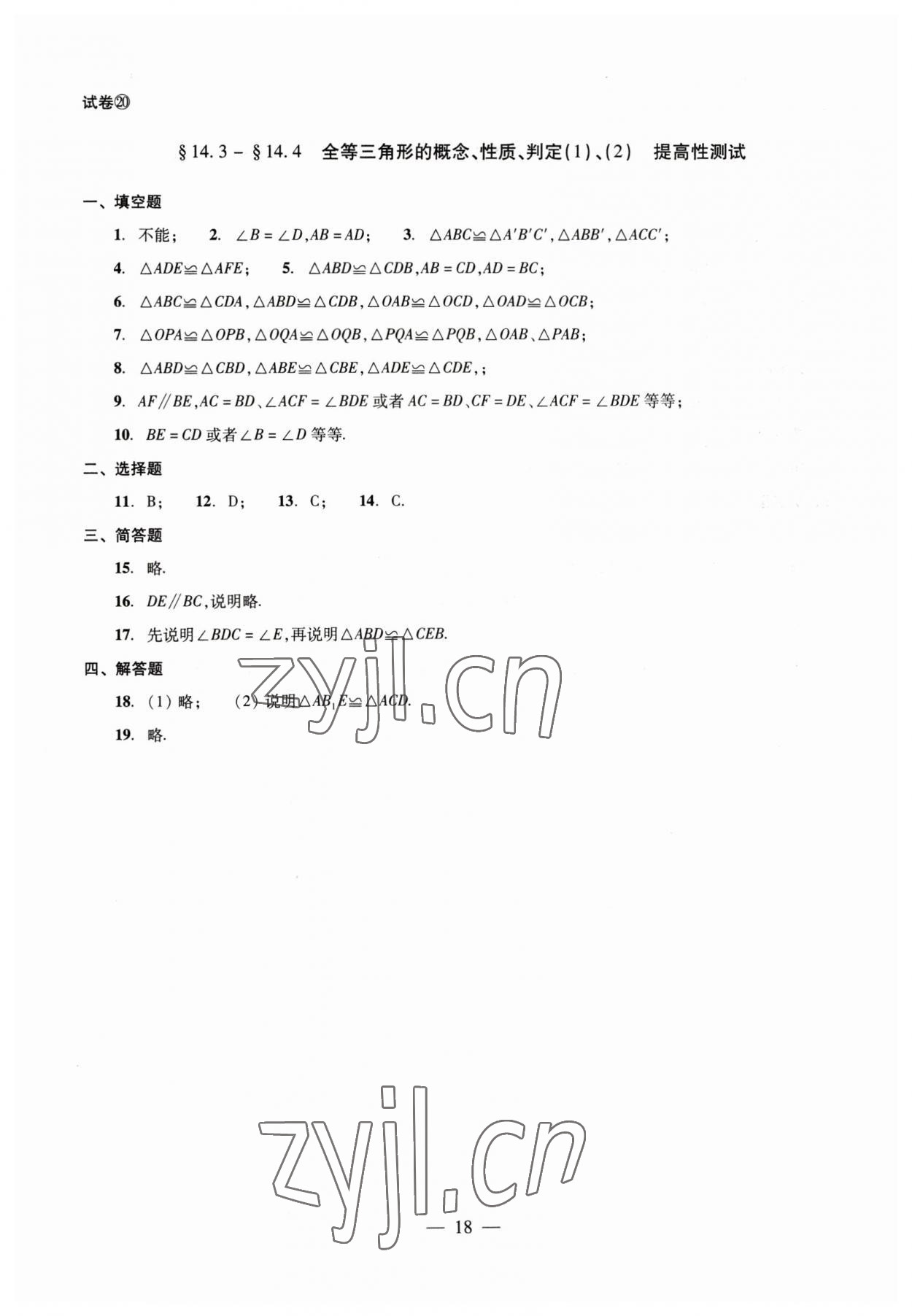 2023年数学单元测试七年级下册光明日报出版社 第18页