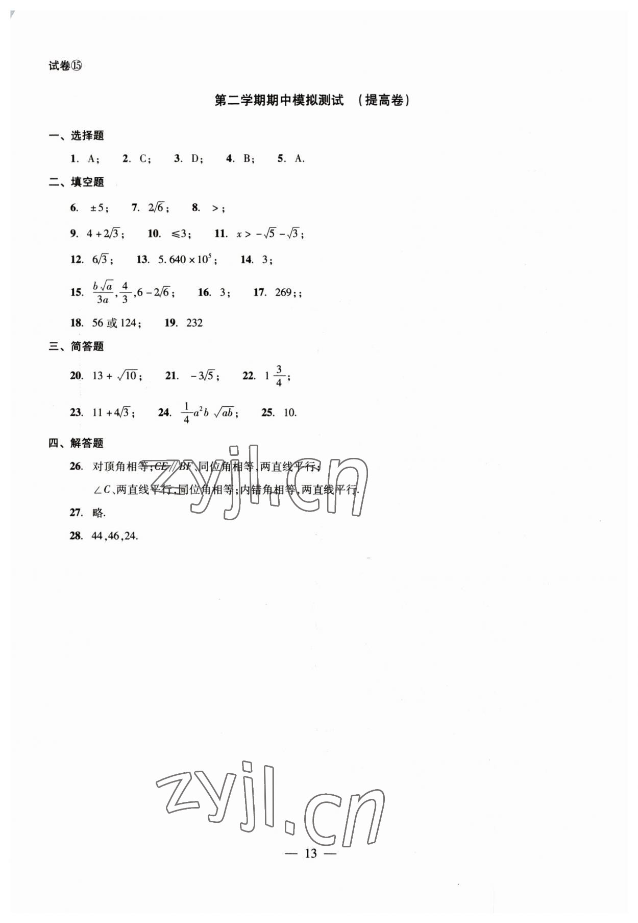 2023年数学单元测试七年级下册光明日报出版社 第13页