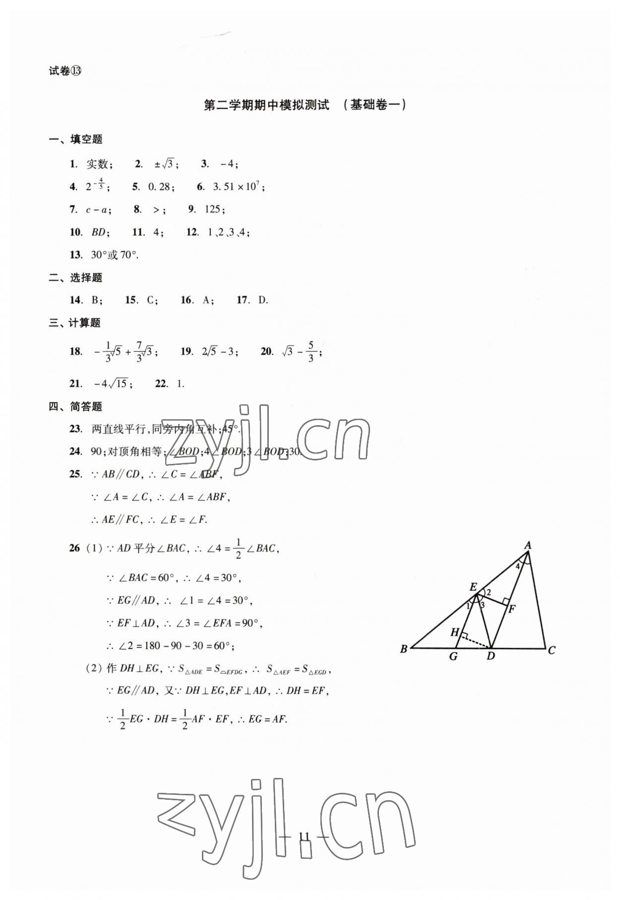 2023年数学单元测试七年级下册光明日报出版社 第11页