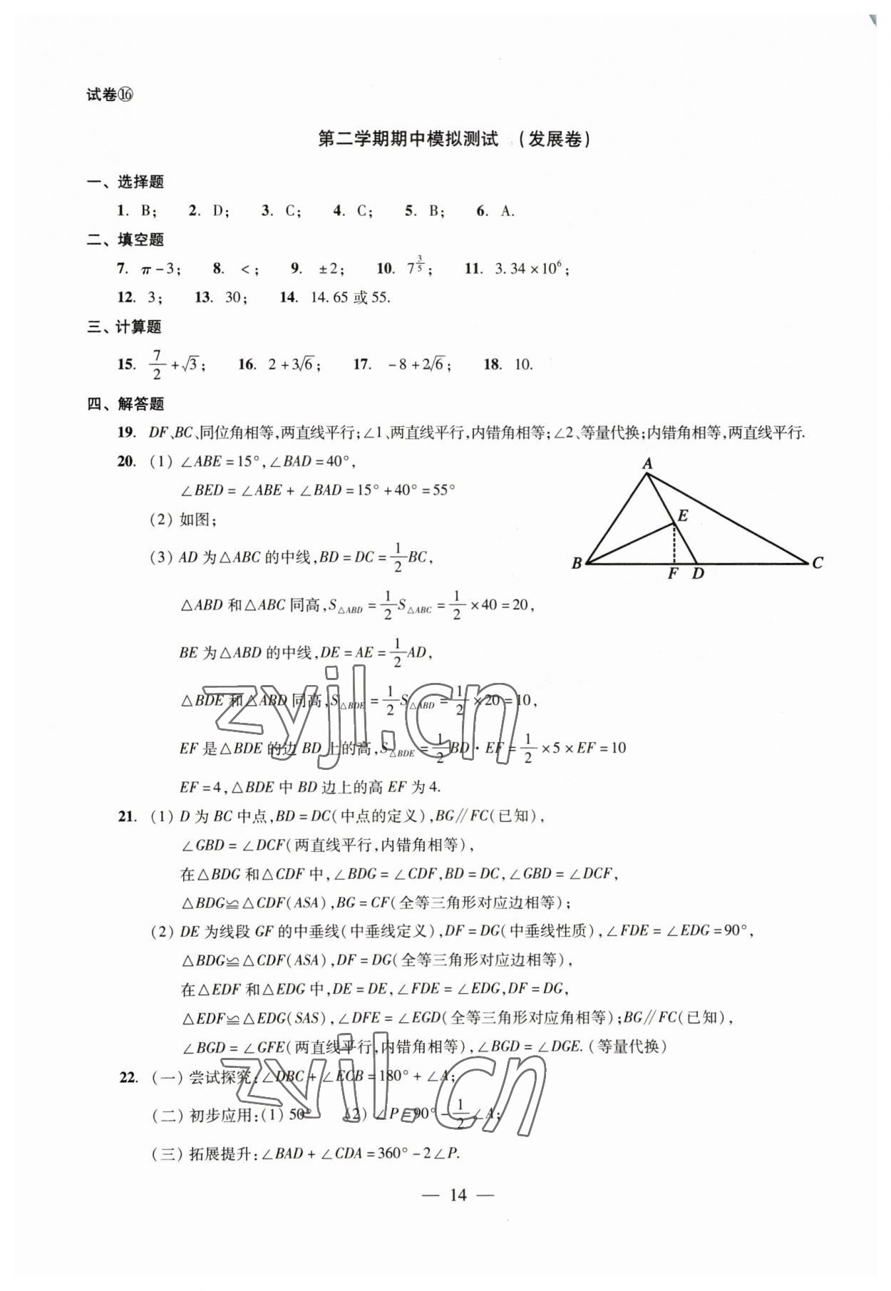 2023年数学单元测试七年级下册光明日报出版社 第14页